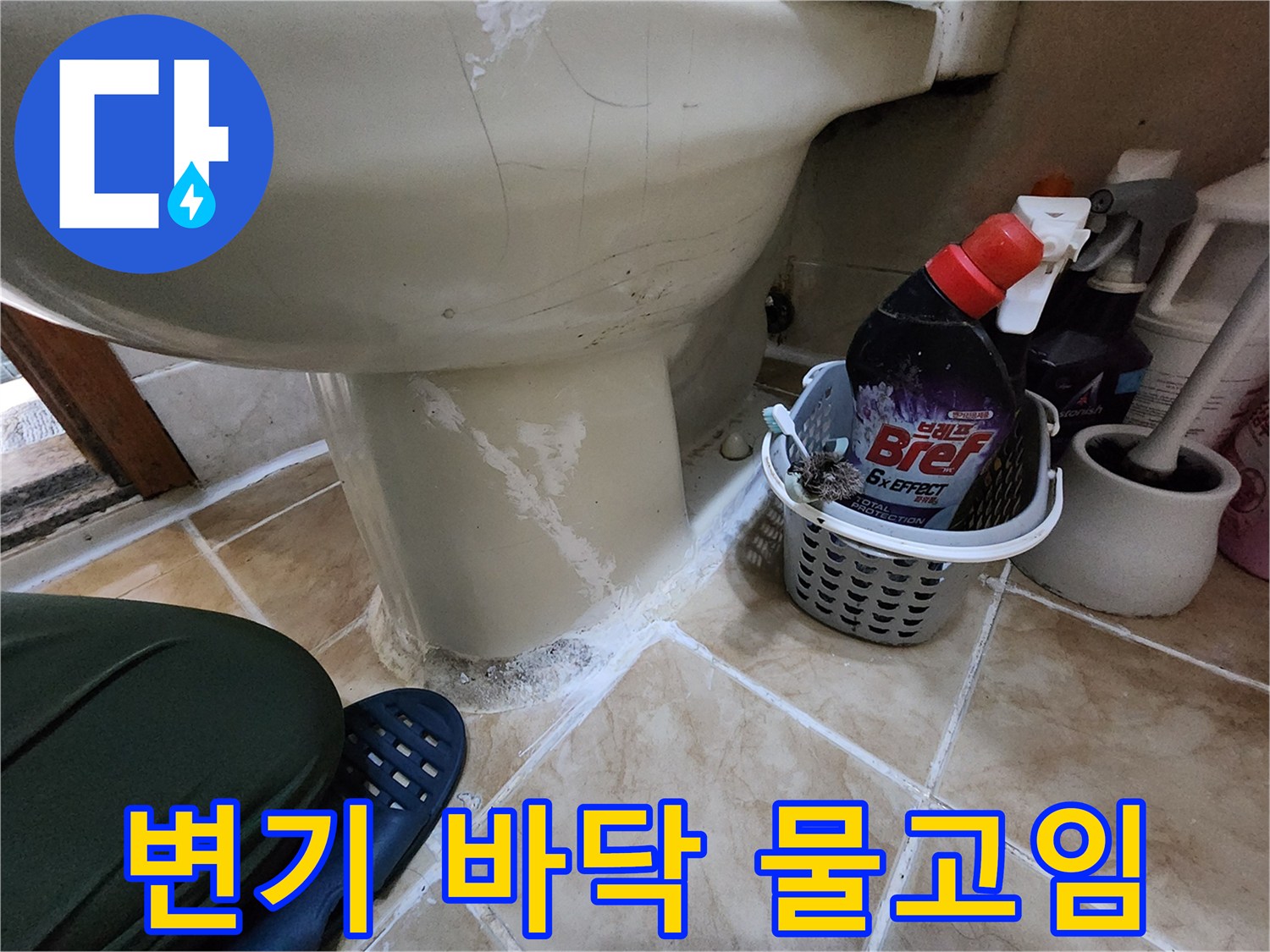 화장실-변기-하부-백시멘트-탈락-및-물고임-상태