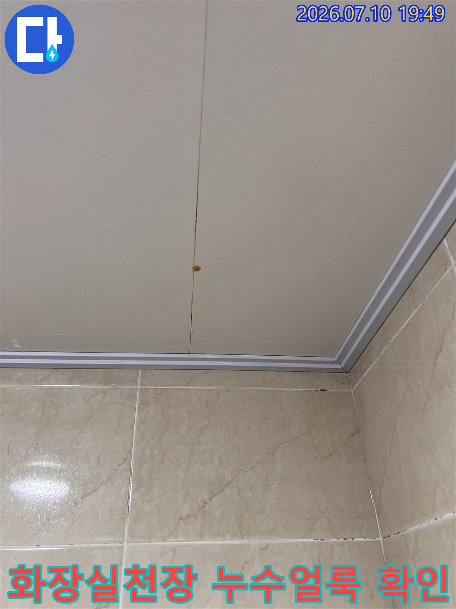 화장실 천장 판넬에 생긴 갈색 누수 얼룩과 경계선 점검