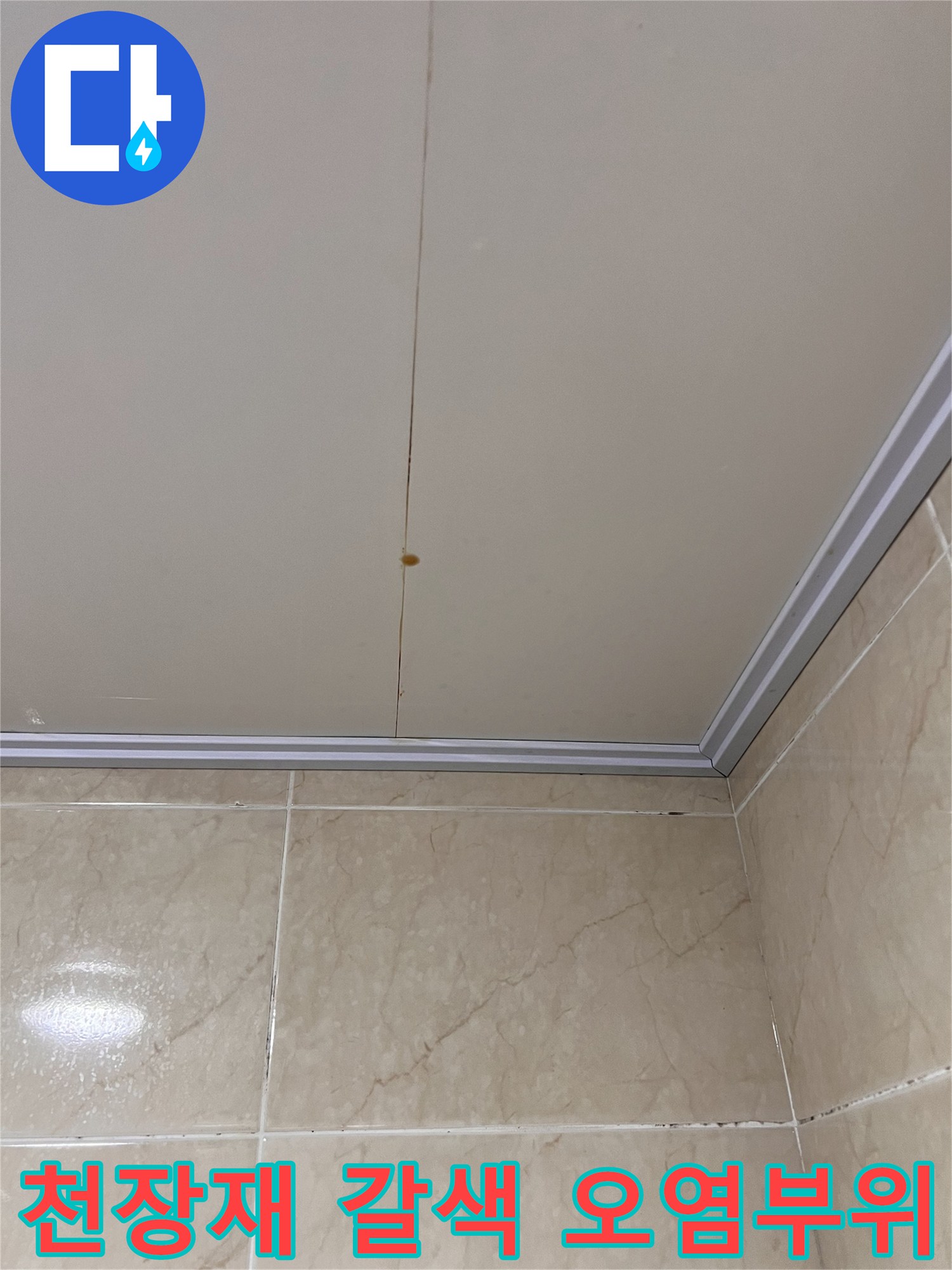 화장실 천장 패널의 갈색 물자국 및 오염 상태