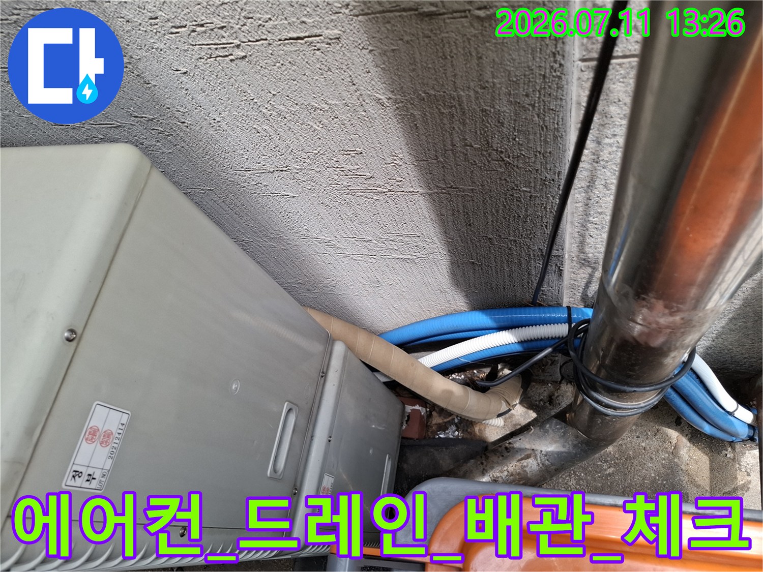 실외기_근처_파란색_드레인배관과_구리배관_연결부위_점검