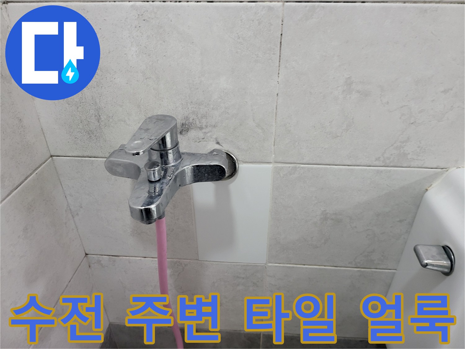 광주 초월읍 현장의 수전 근처 젖은 타일 부위 상세 사진