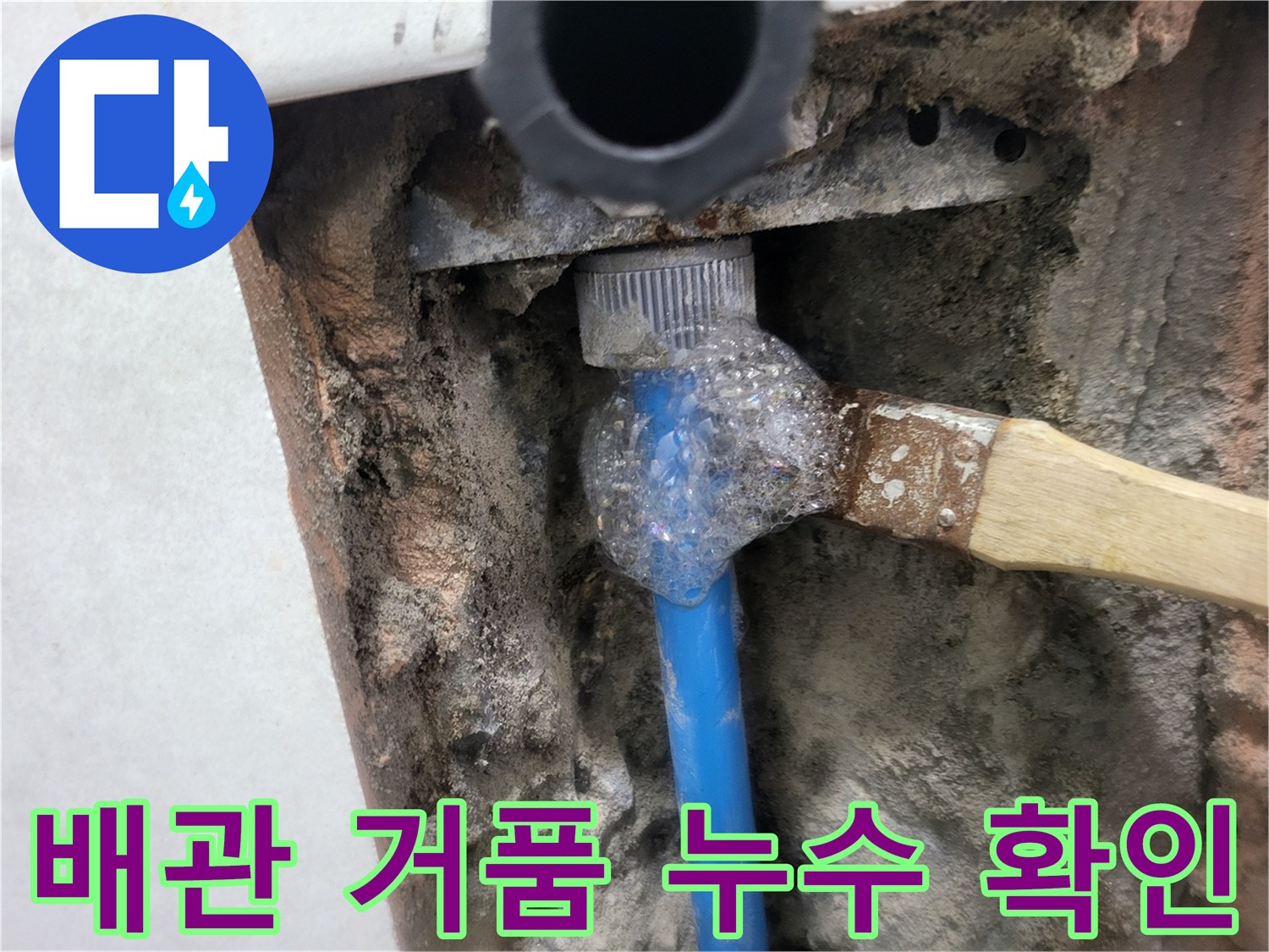 배관 연결 부위에 비눗물을 발라 거품이 올라오는 누수 지점 확인 상황