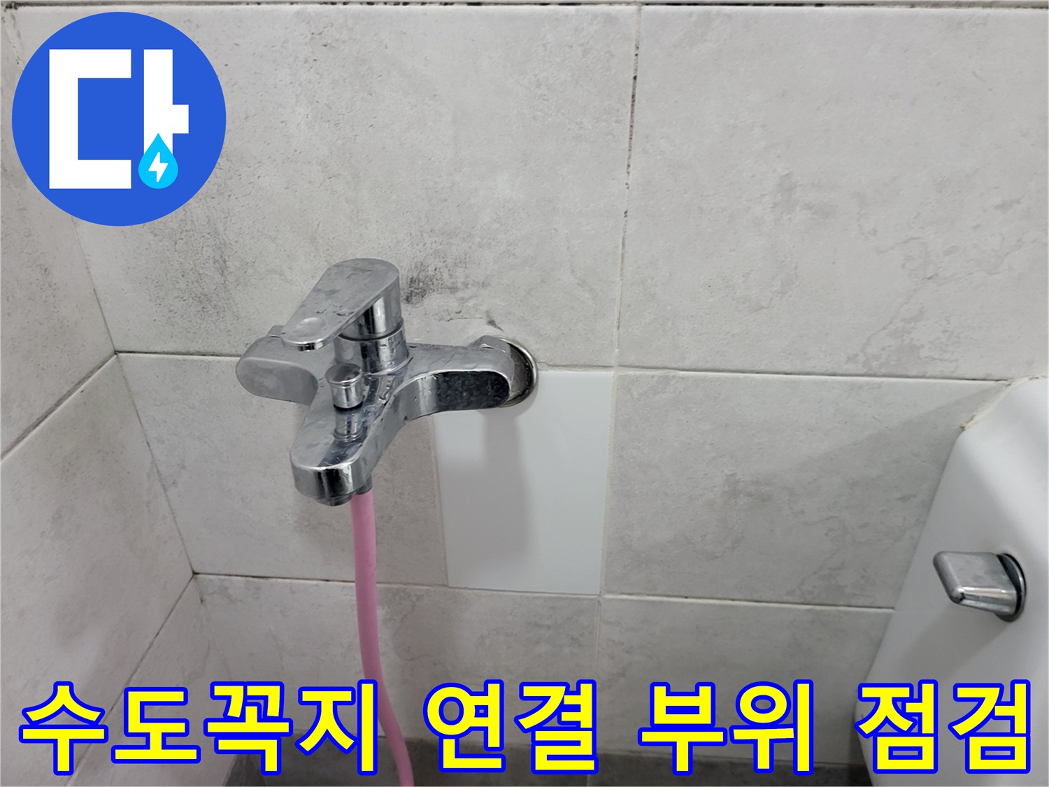 벽면 타일 사이 수전 하단부의 정밀 검사 장면