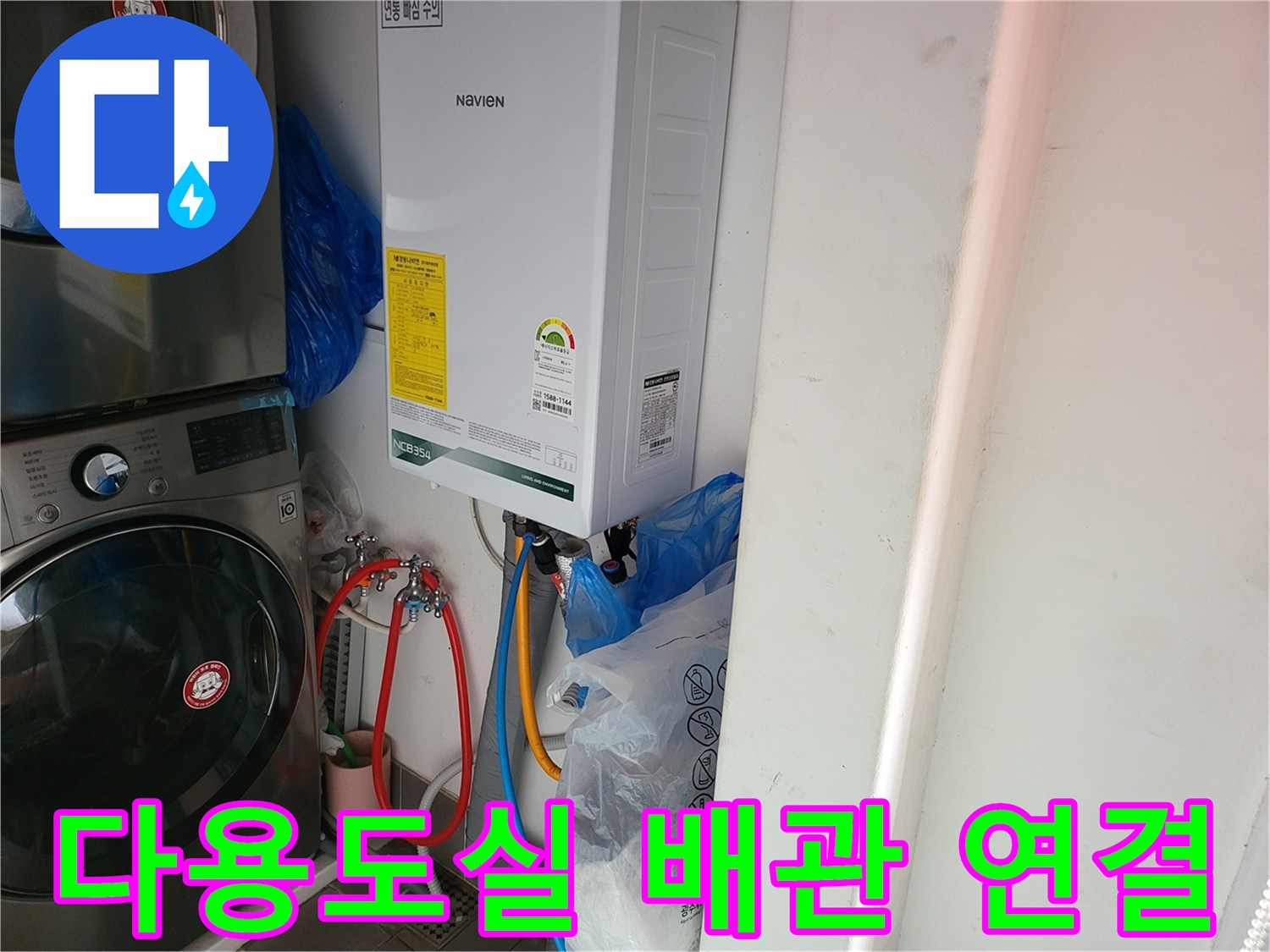 보일러와 세탁기 사이의 급수 배관 연결 부위 모습입니다.