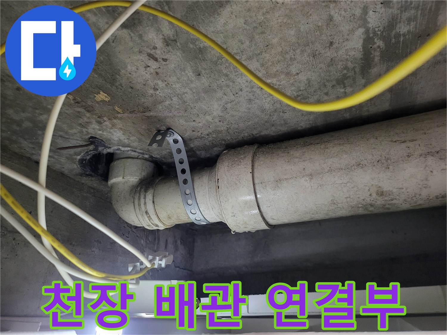 빌라 천장에 노출된 하수 배관과 고정용 클램프 모습