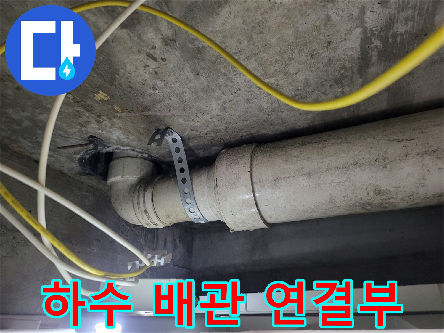 천장 콘크리트 아래 설치된 하수관과 클램프