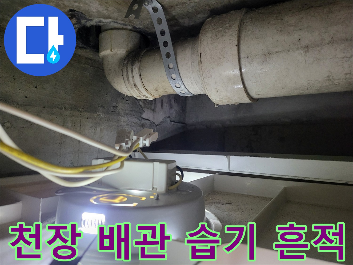 천장 하수 배관 주변의 습기 침투와 고정 밴드 상태 확인