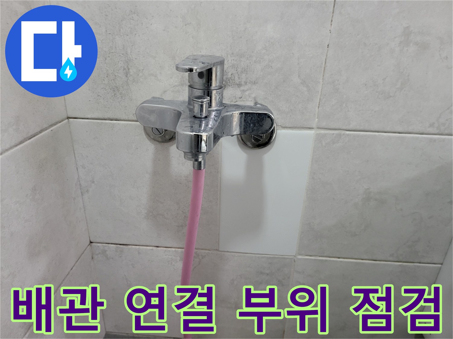 화장실 벽면의-수도꼭지와 샤워 호스 모습입니다.
