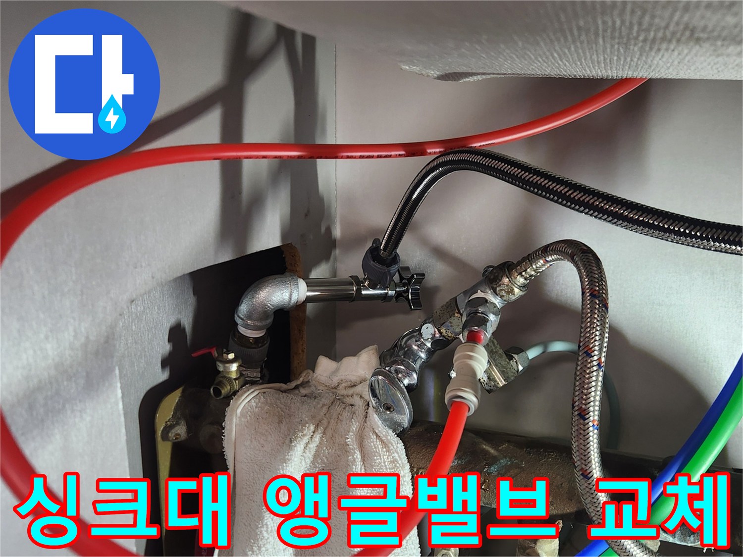 도봉구 현장의 싱크대 하부 앵글밸브 및 고압호스 교체 작업 모습