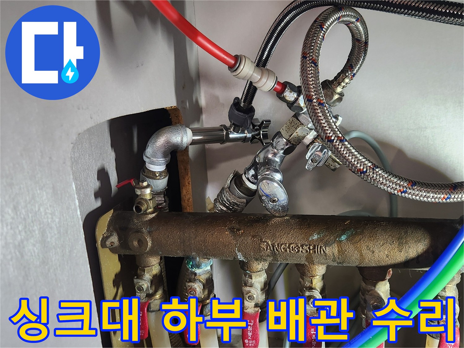 정리된 싱크대 아래쪽 배관과 새로 교체한 밸브 부위
