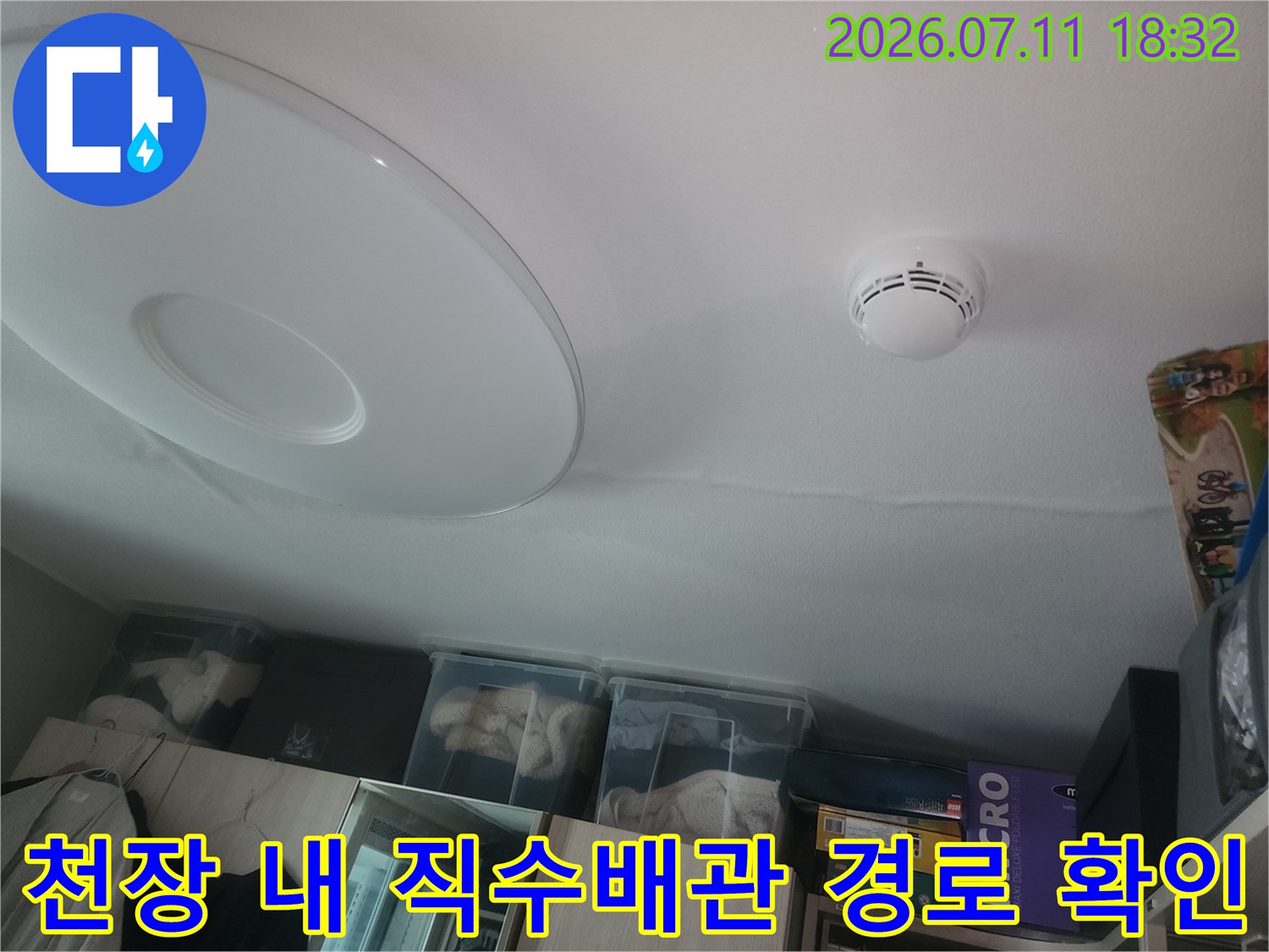 거실 천장 조명 및 화재경보기 주변 배관 점검용 사진