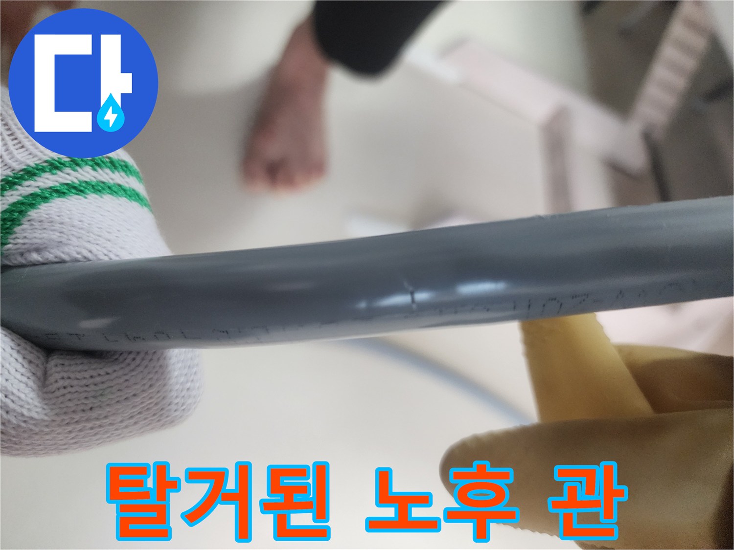 기존에 사용하던 낡은 직수 배관을 제거한 모습입니다.