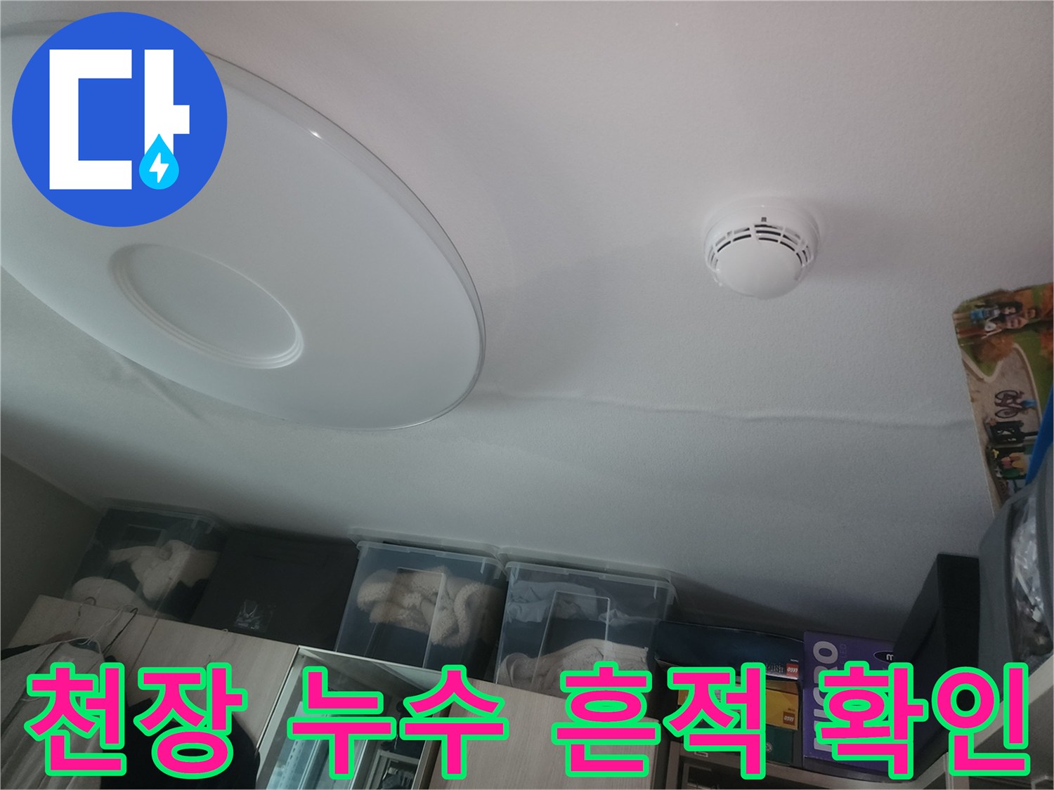 넓게 번져 있는 천장 내부의 물자국과 얼룩 상태
