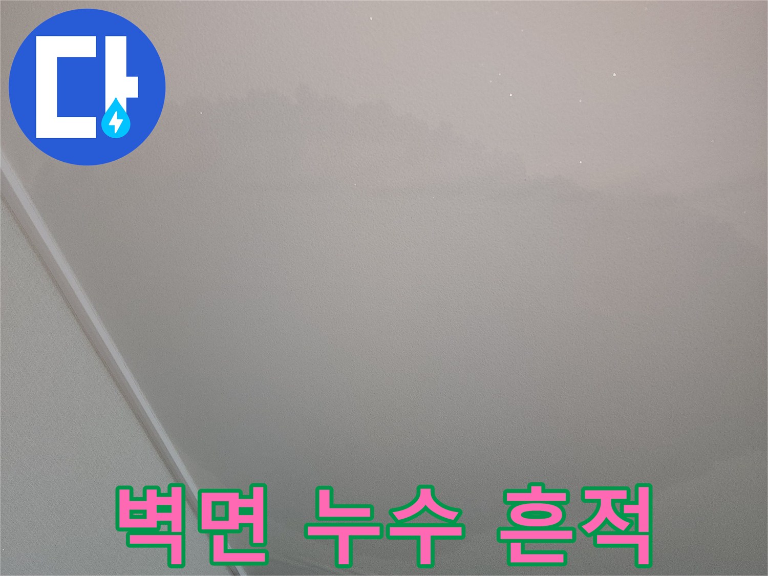 누수 발생으로 인해 넓게 번진 벽지 얼룩 부위