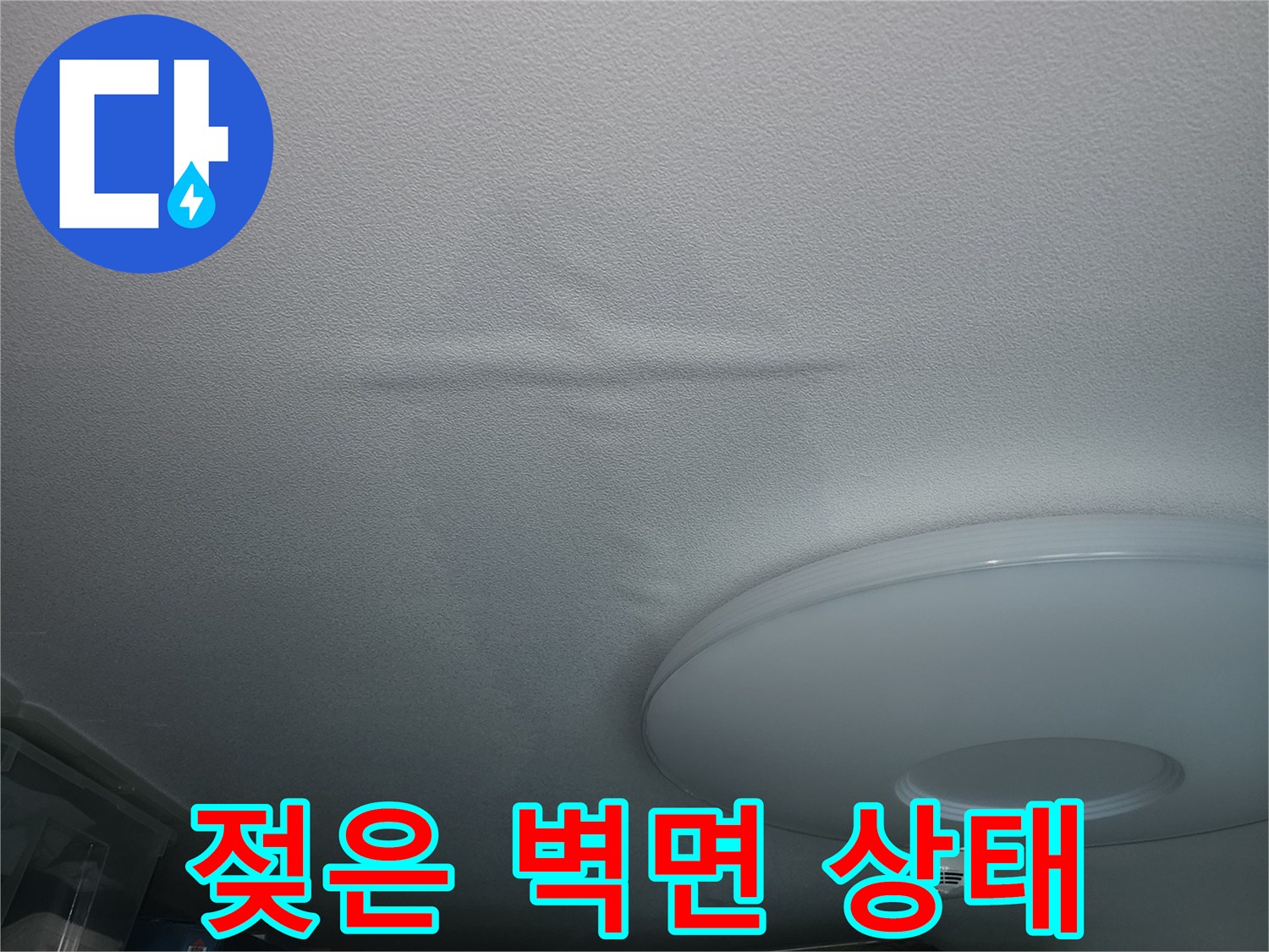 물샘 현상으로 인해 변색된 아파트 내부 벽지