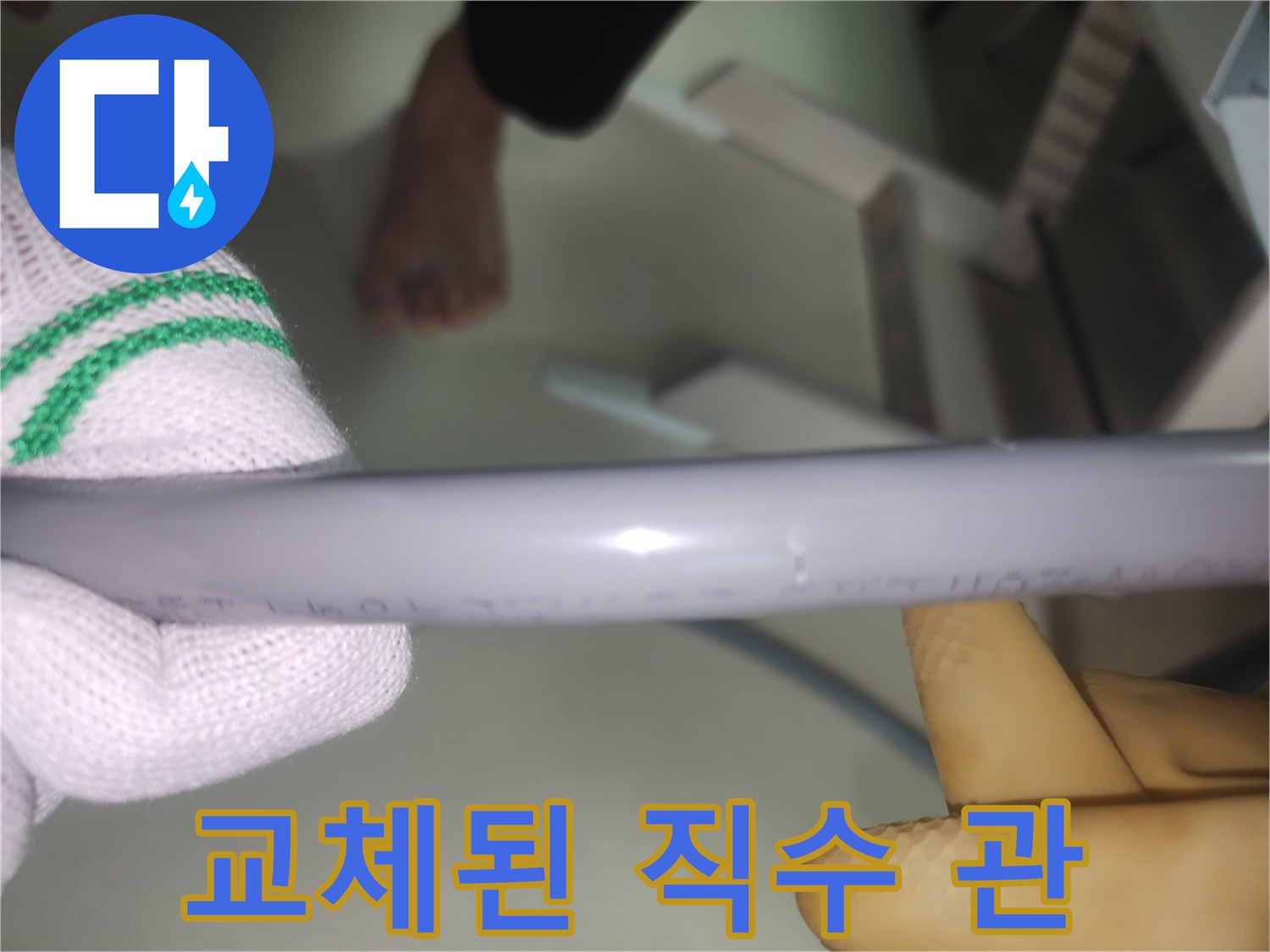 새로 삽입하여 완료한-직수 배관