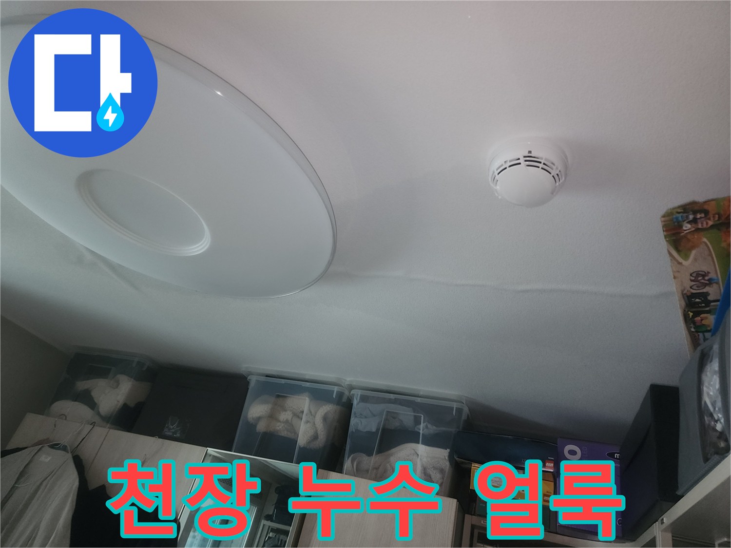 아파트 천장 부분에 발생한 누수 흔적과 물자국 이미지