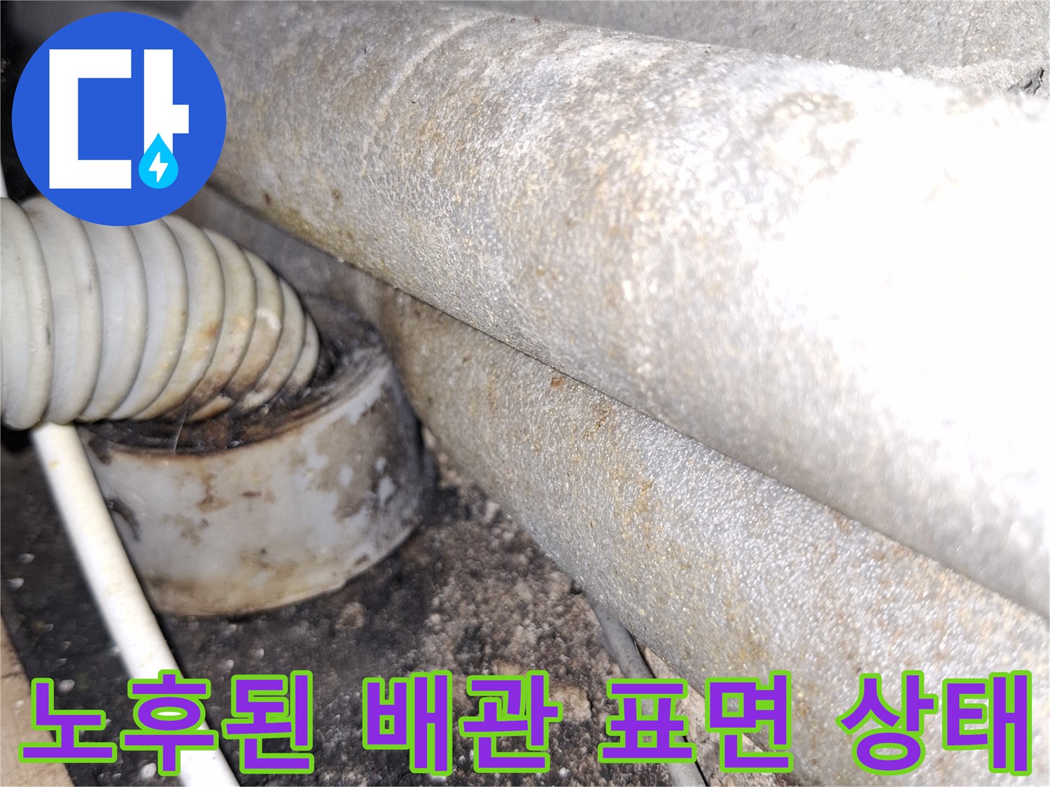 천장 내부 배관-습기로 인해 얼룩진 하얀색 배수 파이프