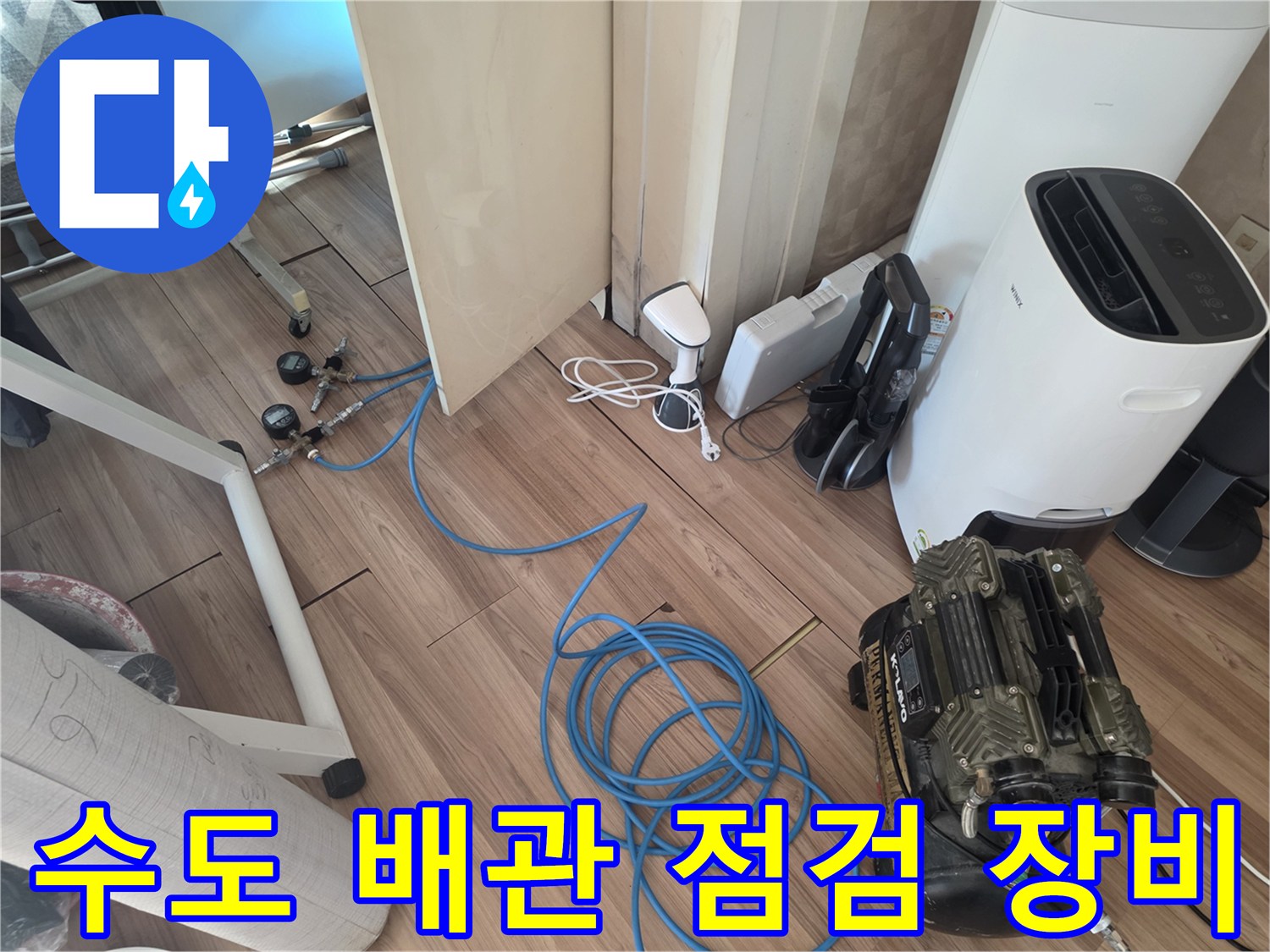 수도 배관 진단-배관 압력 체크를 위해 연결된 에어 호스와 게이지