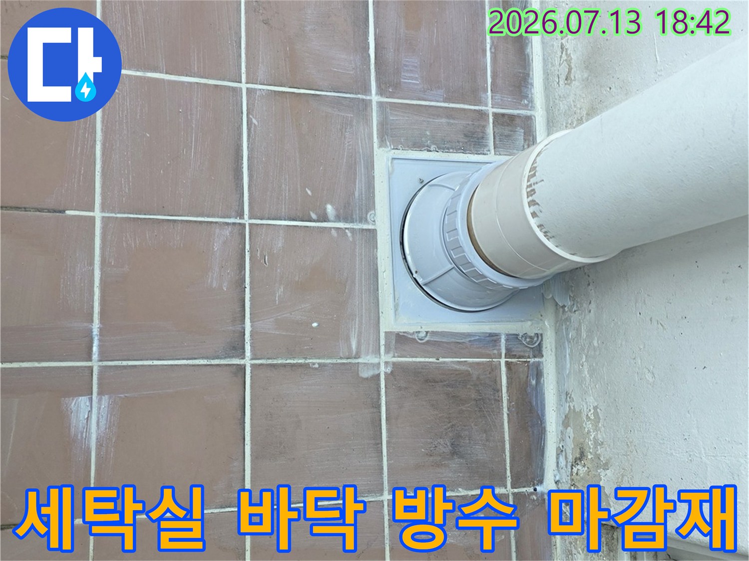 깨끗하게 시공된 세탁실 배수구와 주변 타일의 모습