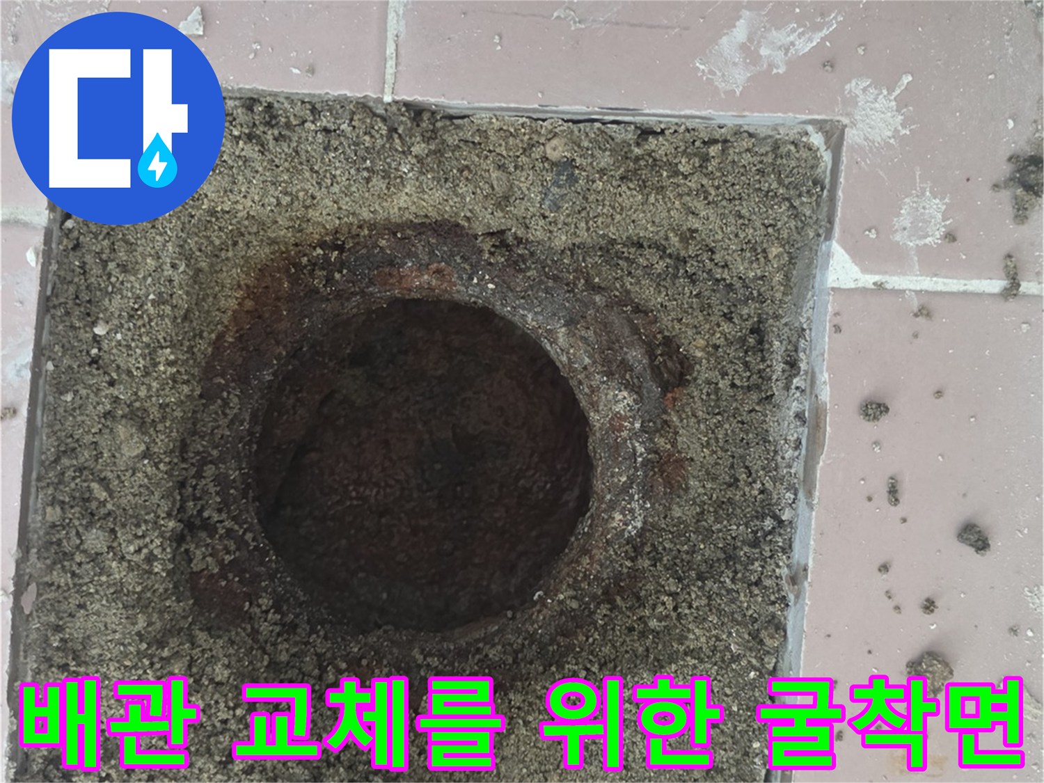 배수구-주변-시멘트-제거-상태