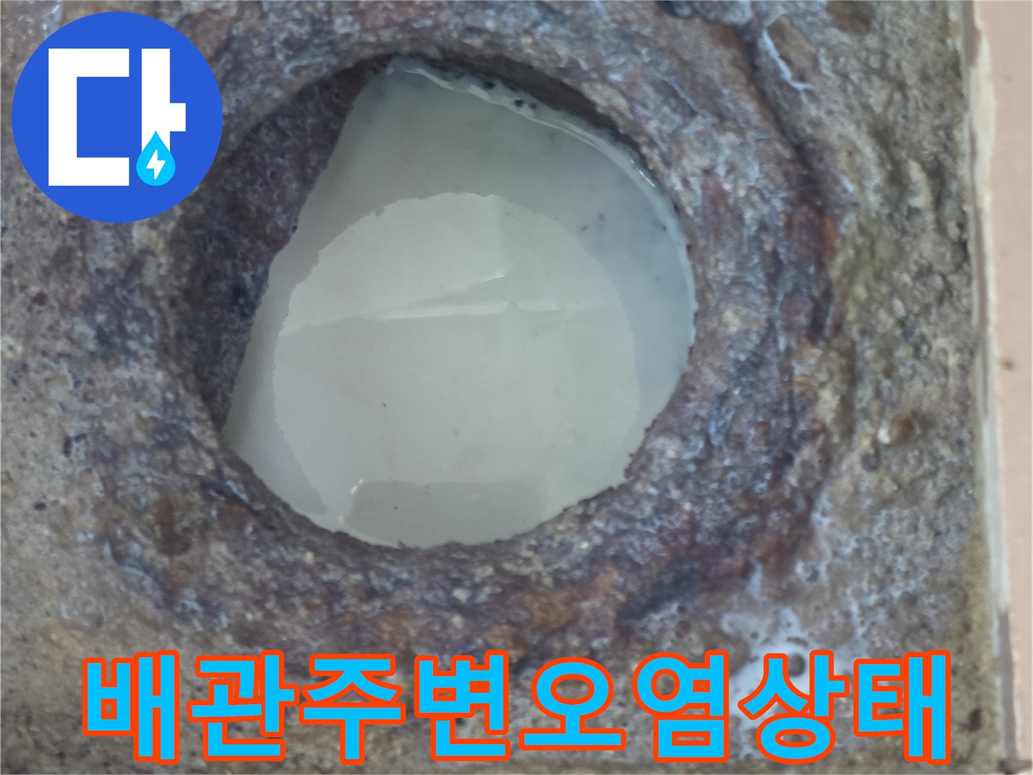 부식이-심한-기존-배수구-연결-부위의-근접-사진