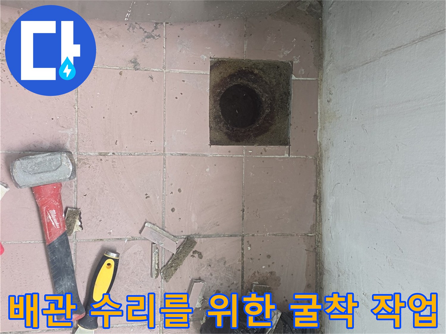 사동리 세탁실-타일 제거 후 드러난 배수구와 공구들