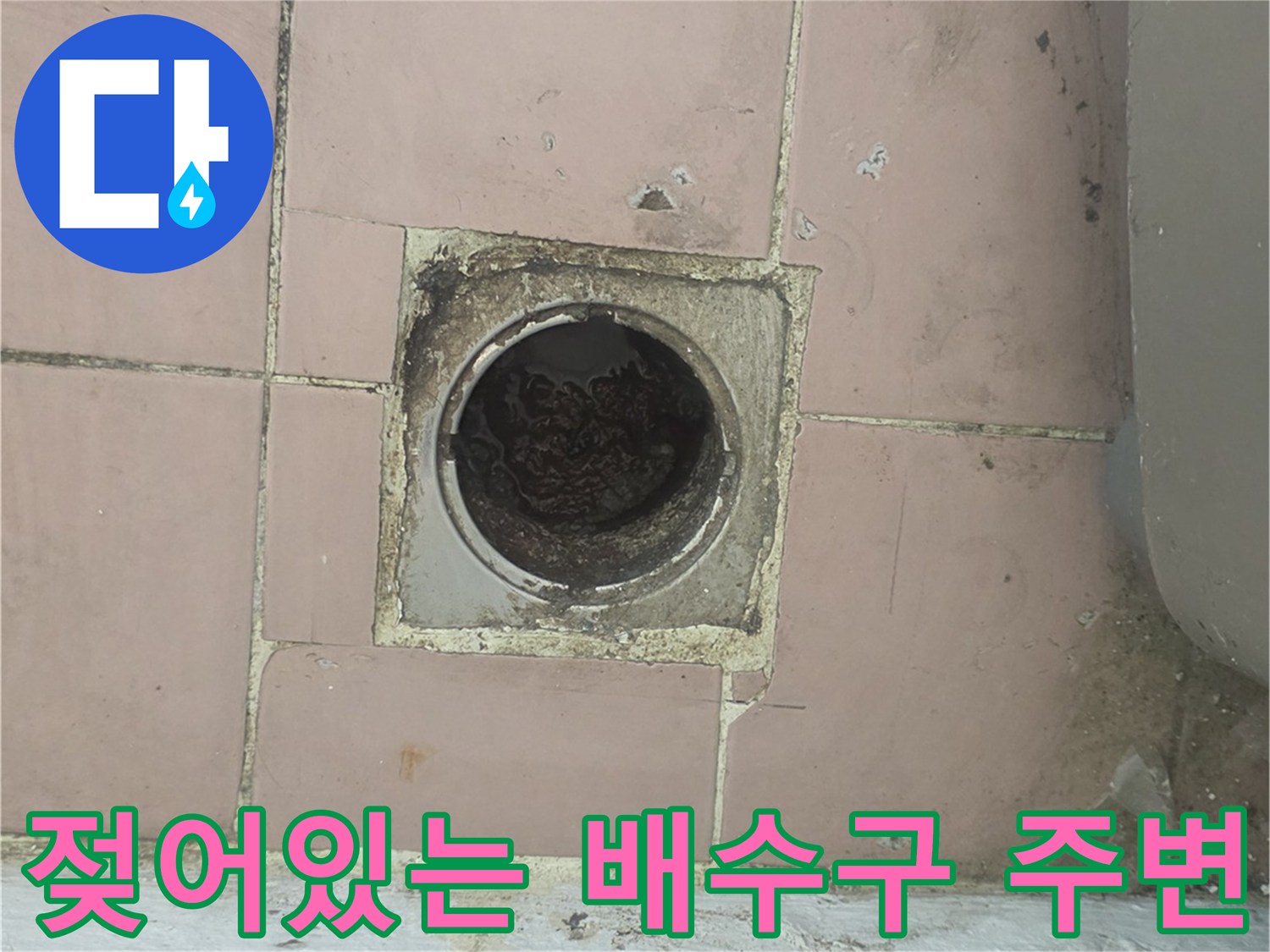 습기로 인해 얼룩진 세탁실 바닥 타일과 배수구 입구