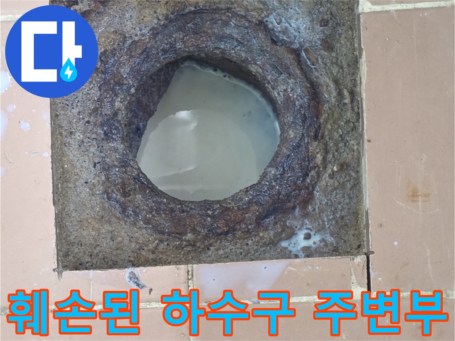 이천 사동리 누수현장-오염과 부식이 심한 배수구 입구