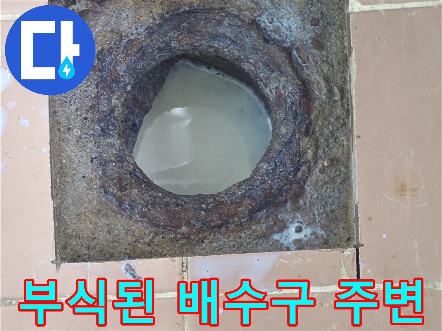 이천 사동리-배수구-주변-부식-상태