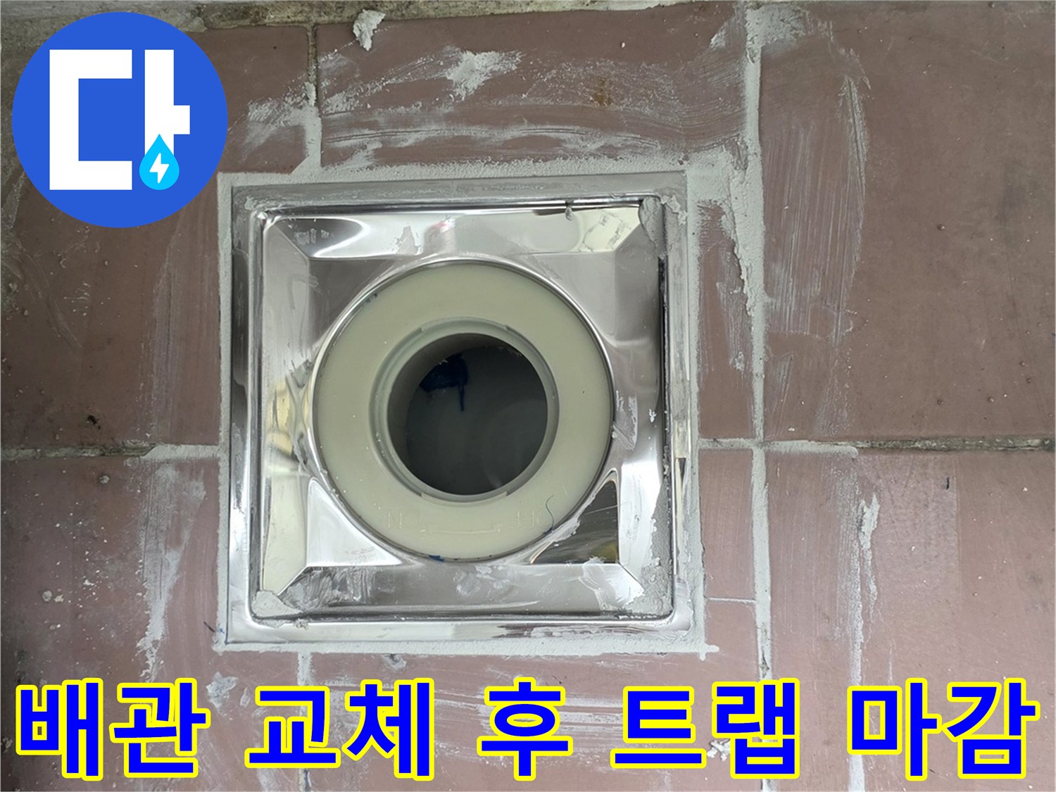 이천-사동리-세탁실-하수구-배관-교체-완료