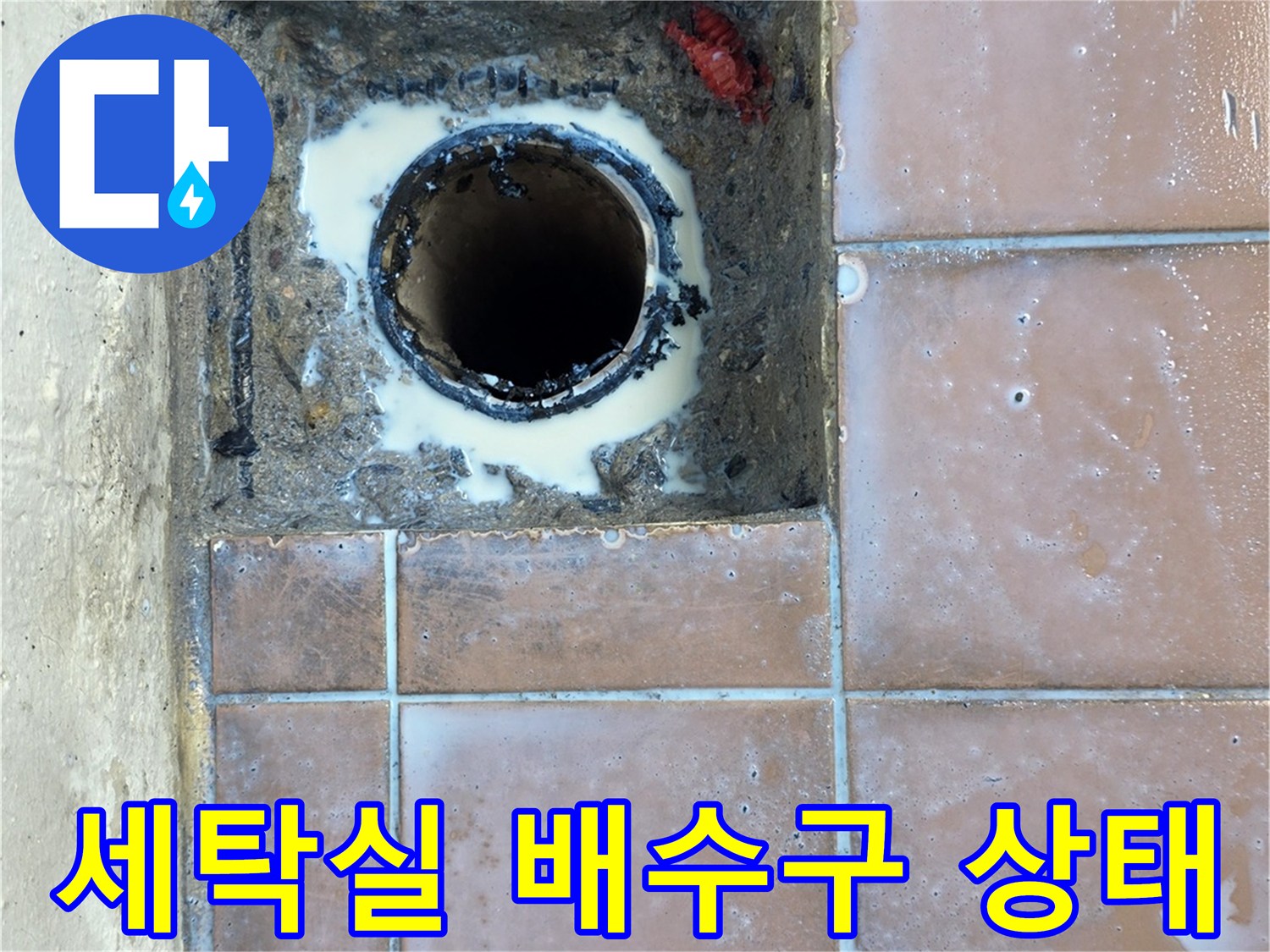 이천 사동리 세탁실의 노후된 배수관 주변 모습입니다.