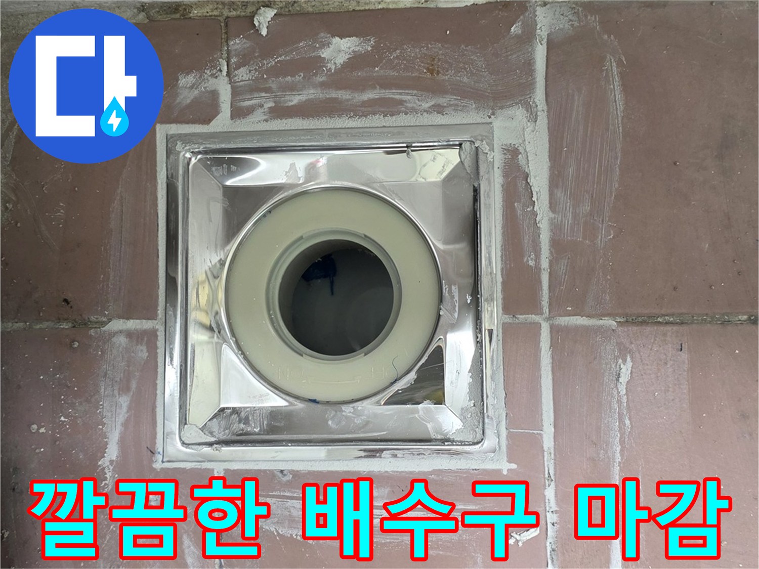 타일 공사 후 - 깨끗하게 마감된 - 세탁실 하수구 부위