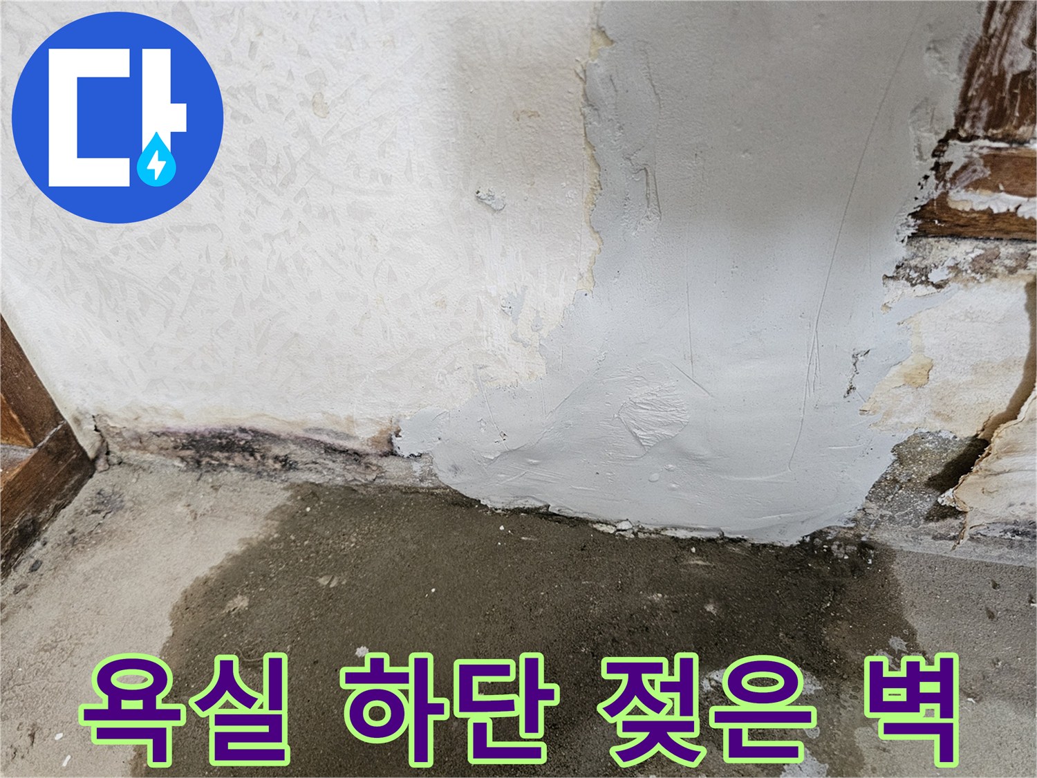 물샘-현상으로-얼룩진-욕실-벽면-하단부