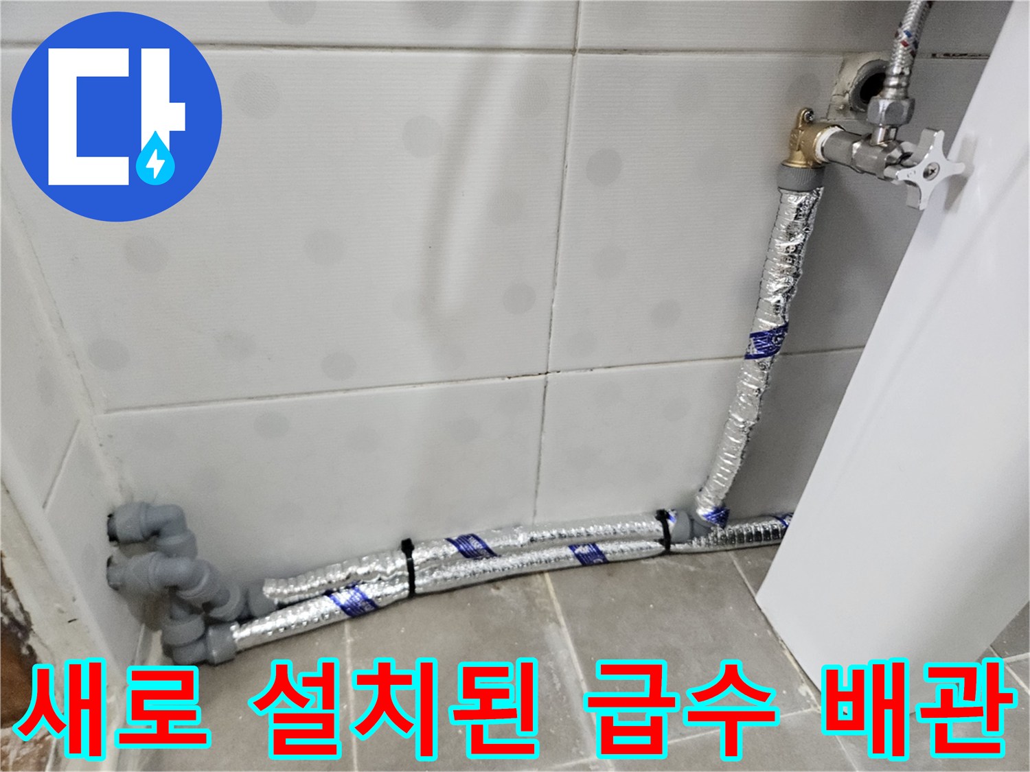 은박 보온재로 감싸진 화장실 신설 직수 배관의 상세 모습