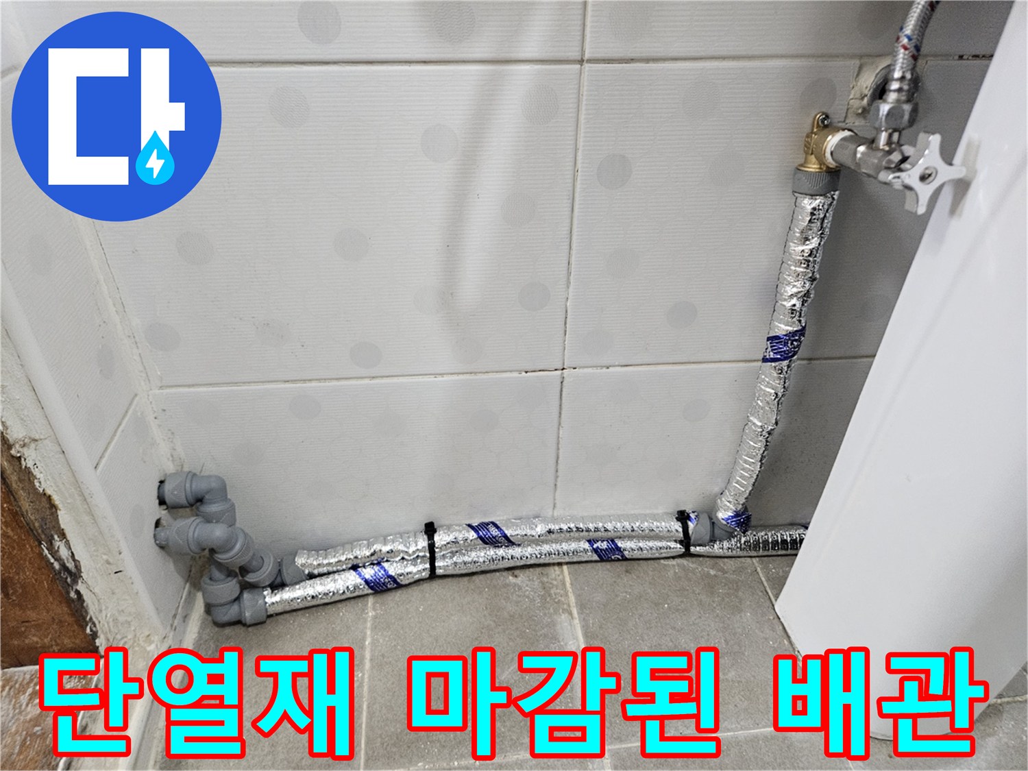 은박 보온재로-꼼꼼하게 감싸진 수도 배관의 설치 완료 모습