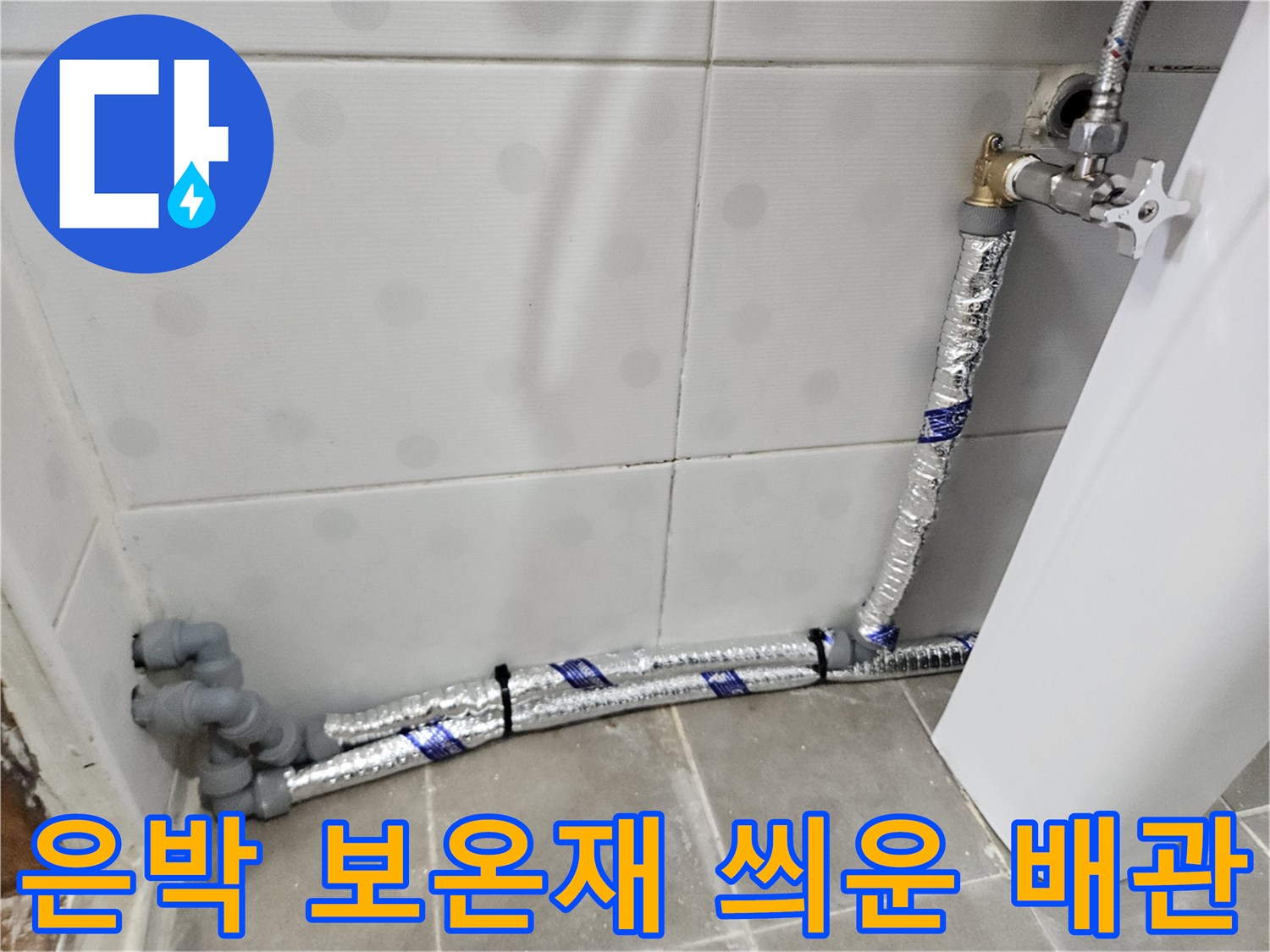 은박 보온재로 마감된 - 새롭게 설치된 직수 배관