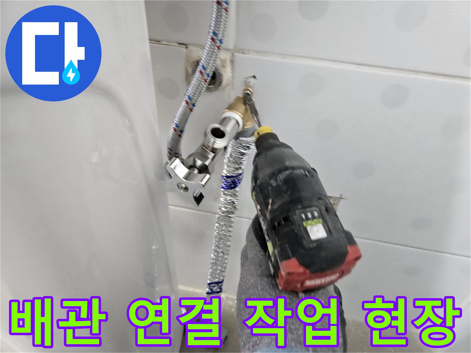 전동 공구를 사용하여 수도 배관을 체결하는 모습