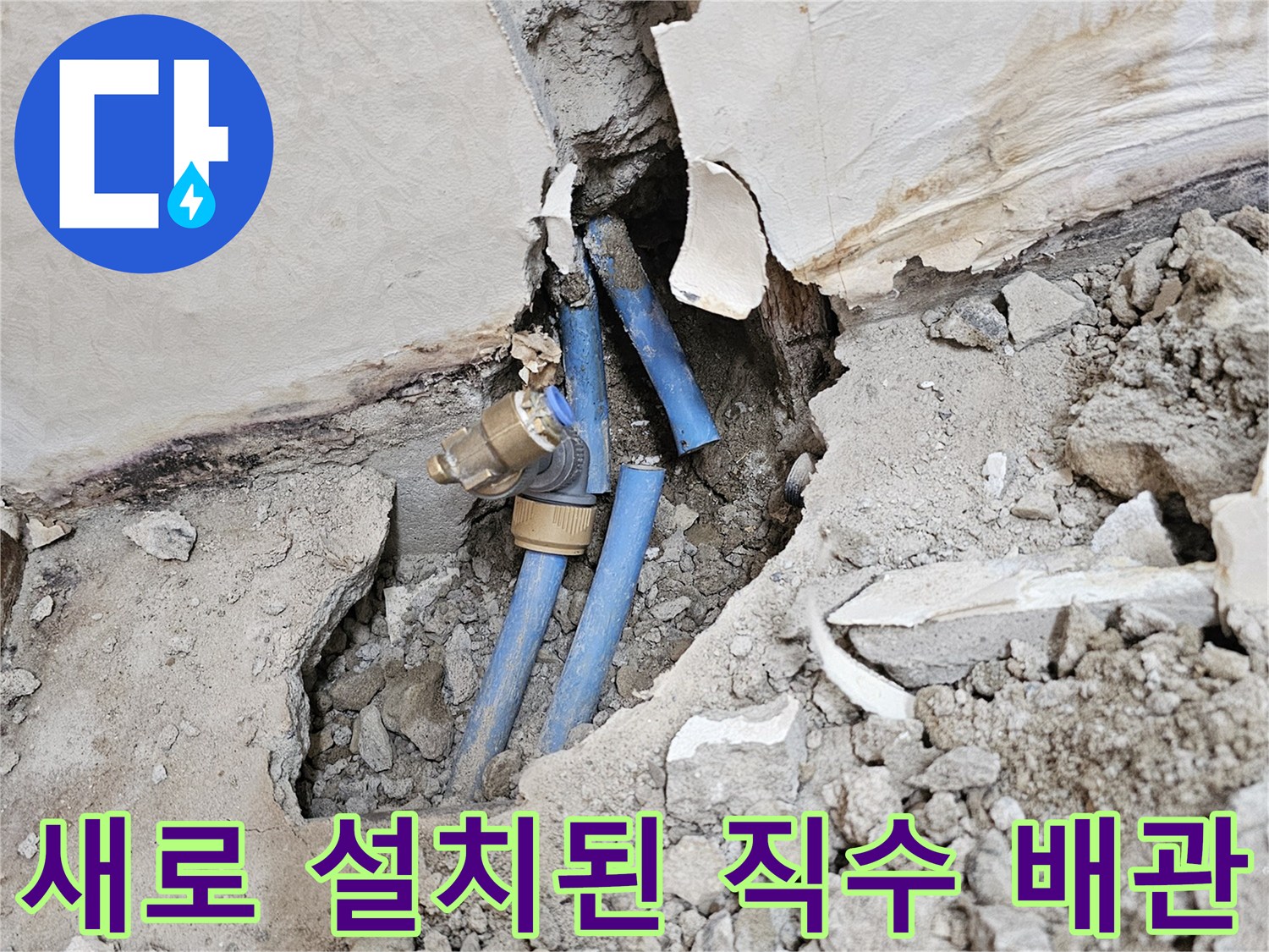 파손된-기존-배관-대신-설치된-파란색-직수-배관-연결부