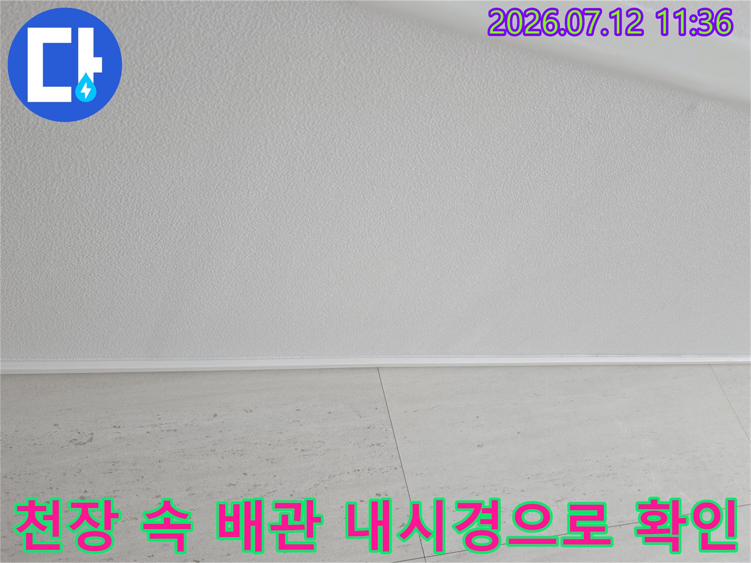 첨단 내시경 장비를 사용하여 천장 안쪽 배관의 결함 부위를 정밀하게 진단하는 현장 사진