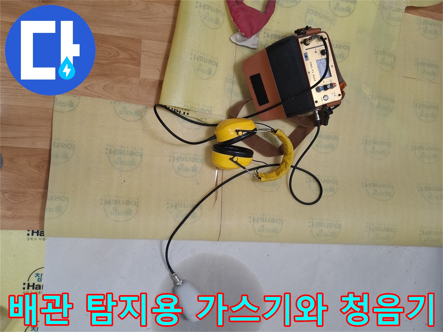 매립된 배관의 파손 부위를 찾아내는 전문적인 누수 진단 장비