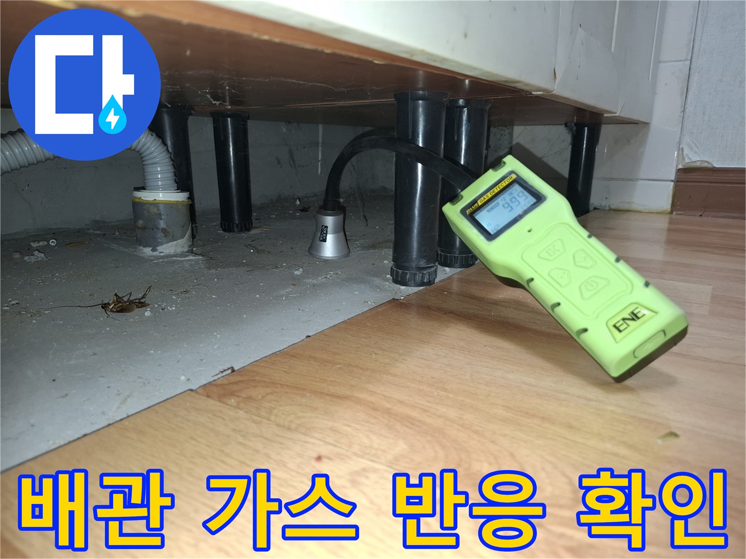 싱크대 밑 공간-배관의 누수를 찾는 가스 탐지기 사용 장면