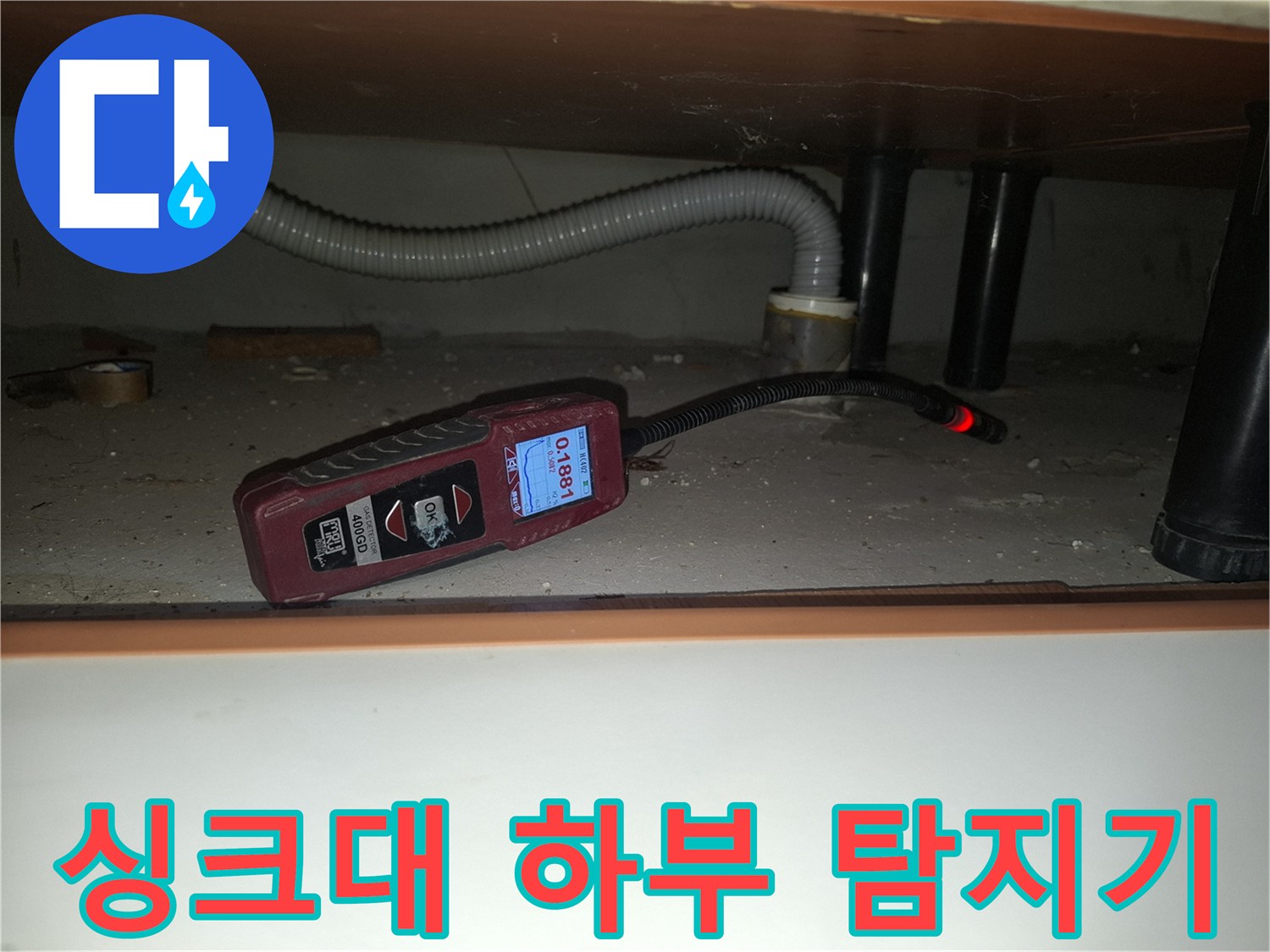 싱크대 배관 근처에서 가스 농도를 측정하는 휴대용 장비
