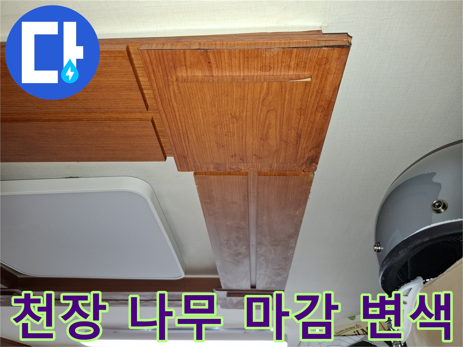 중랑구 면목동 현장-천장 나무 마감재의 습기 흔적