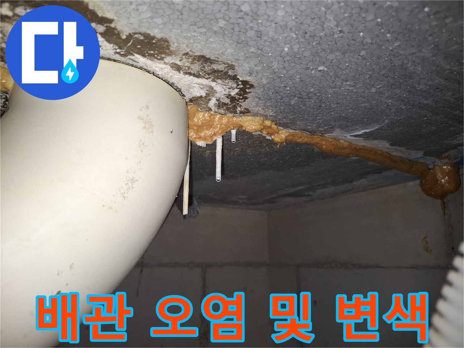 위례 아파트 현장 - 배관 틈새의 누수 잔여물과 천장 슬라브의 변색 상태