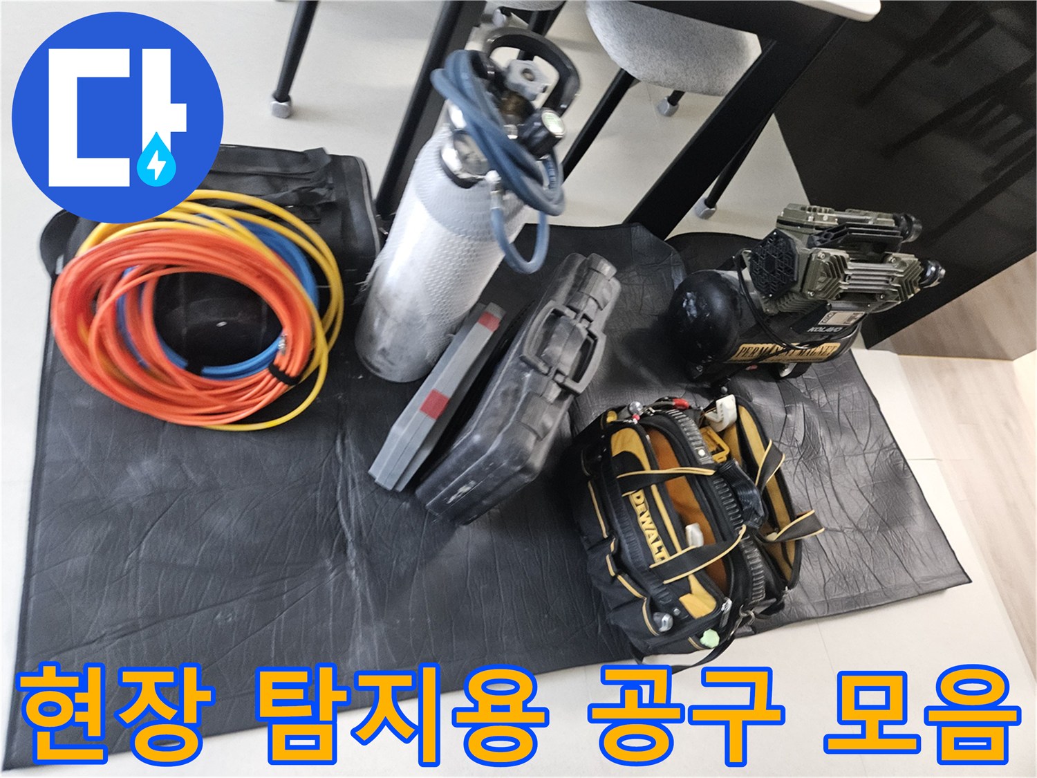 배관의 누수 지점을 찾기 위해-현장에 배치된 각종 전문 검사 장비들