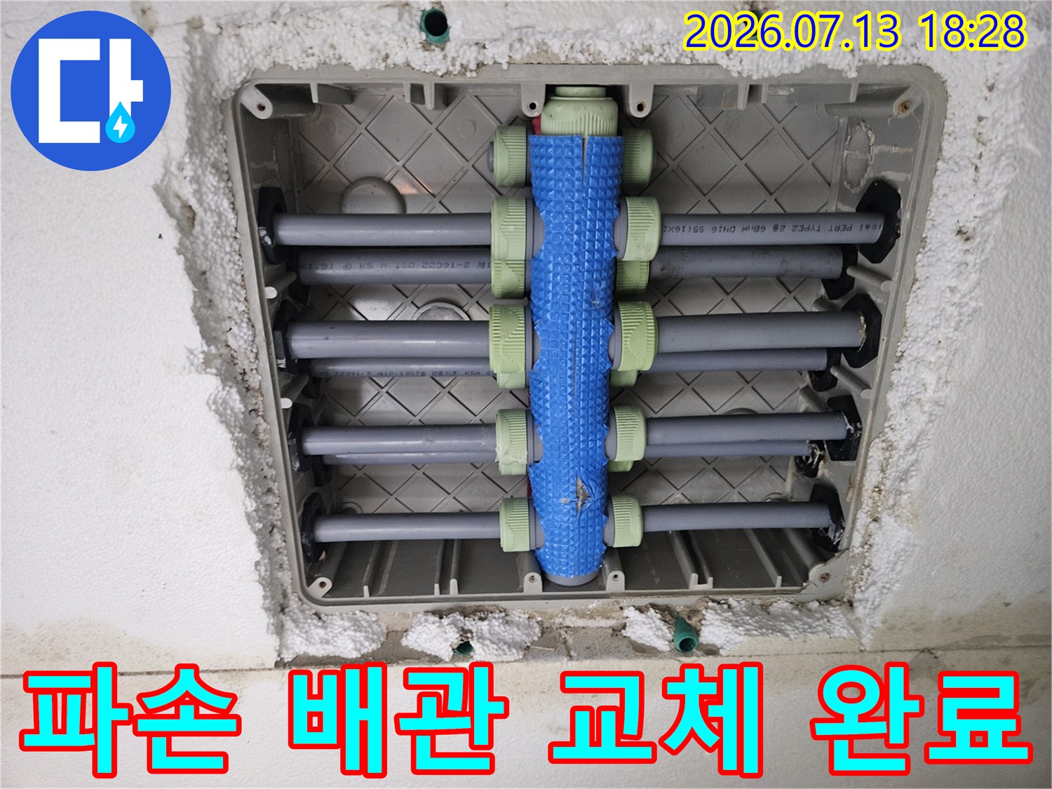 상수도 및 온수 배관이 연결된 분배기 함체 내부 수리 모습