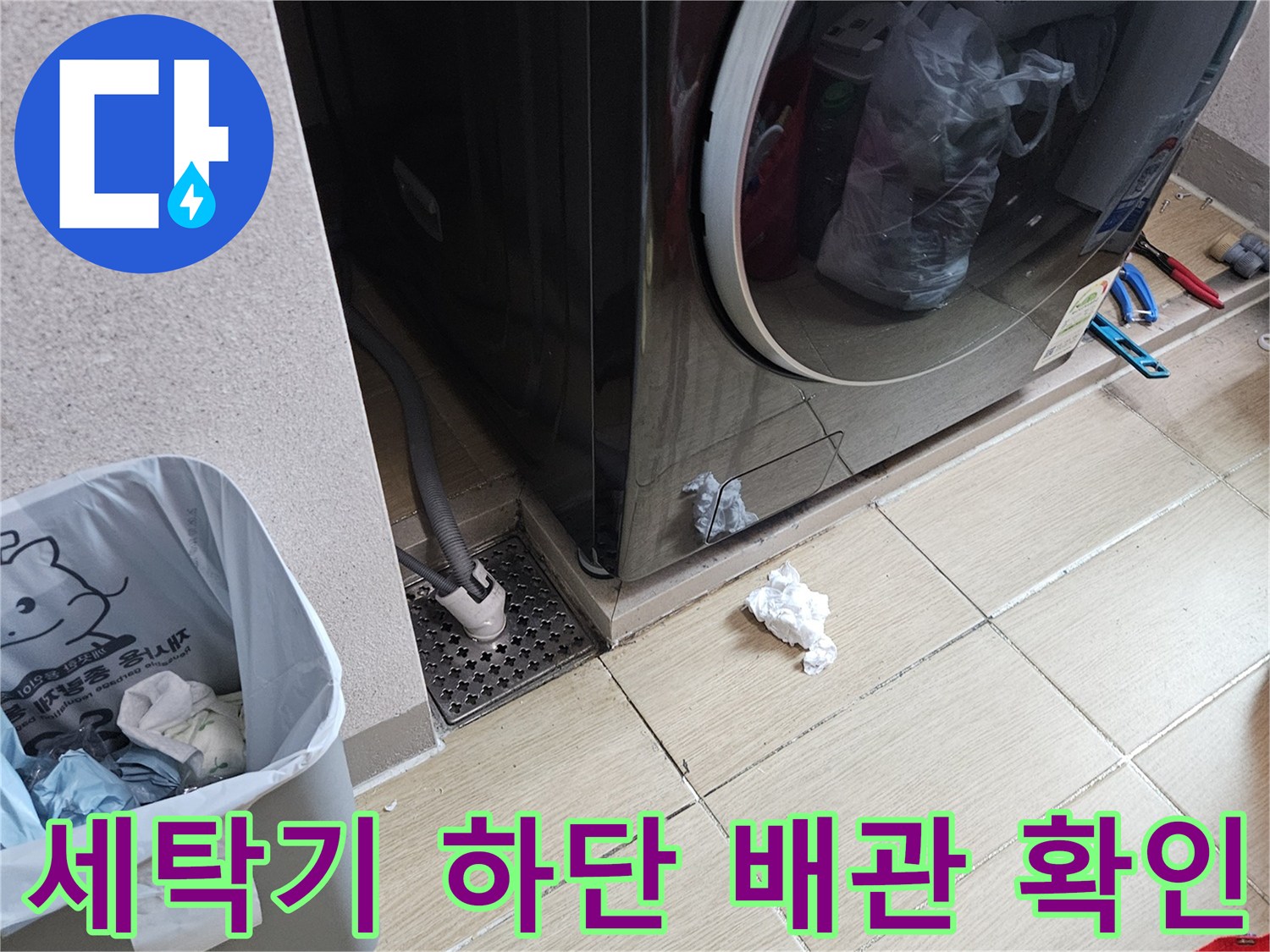 세탁기 뒤쪽 배관-연결 부위의 누수 여부 정밀 관찰
