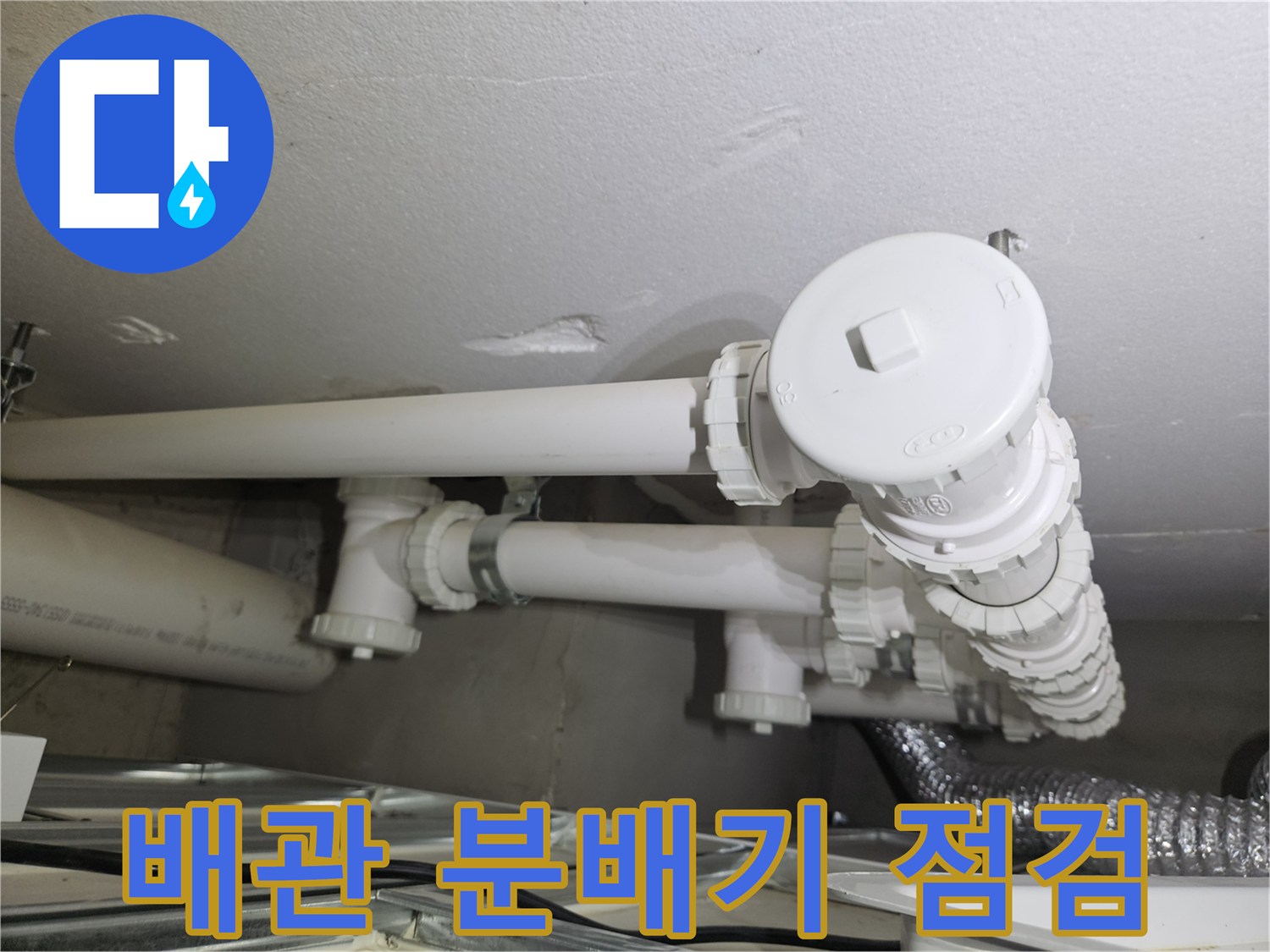 용인 처인구 세탁실 배관 분배기 연결 부위 상태 확인 사진