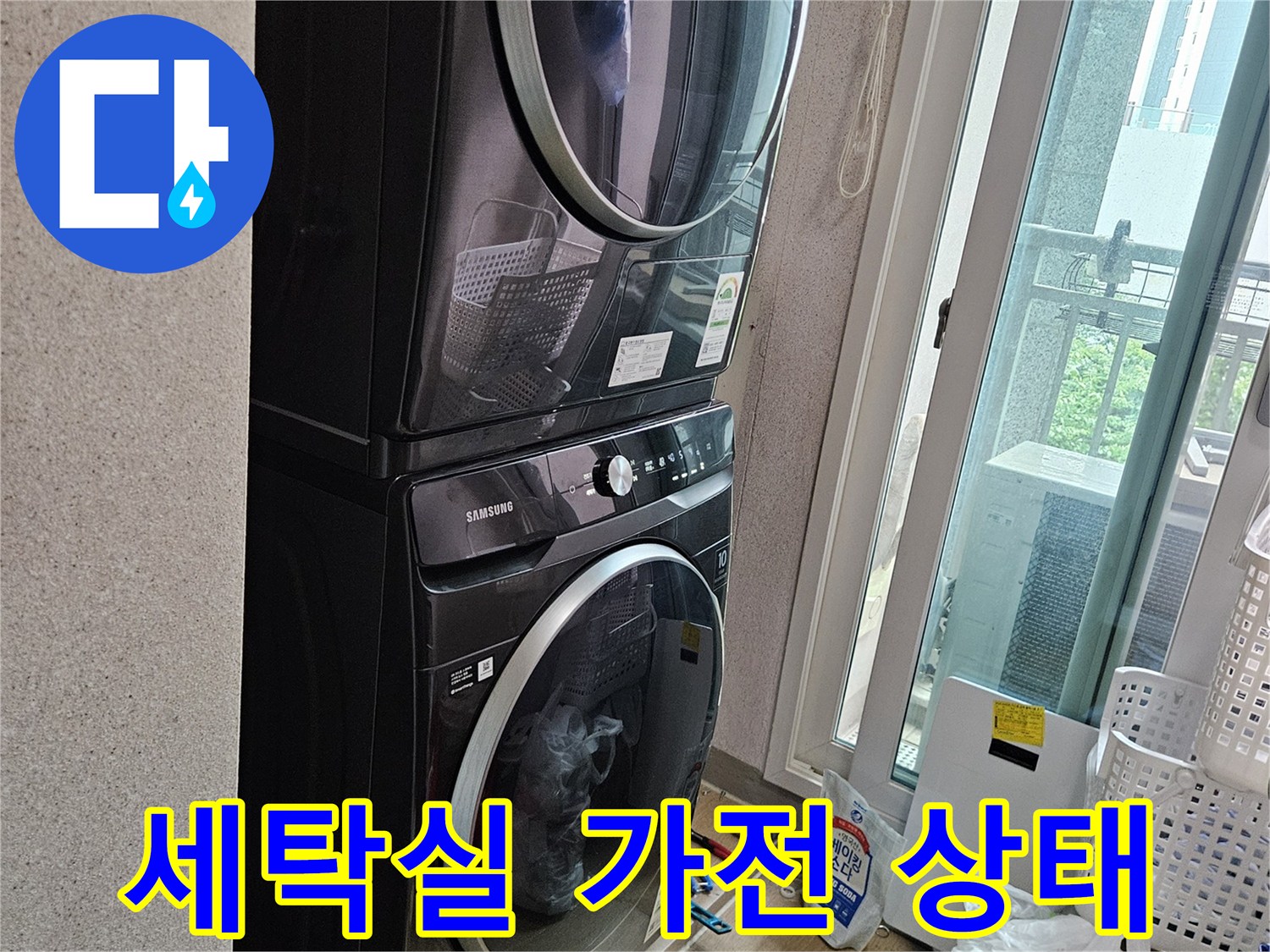 용인 처인구 세탁실의 드럼세탁기와 건조기 배치 모습